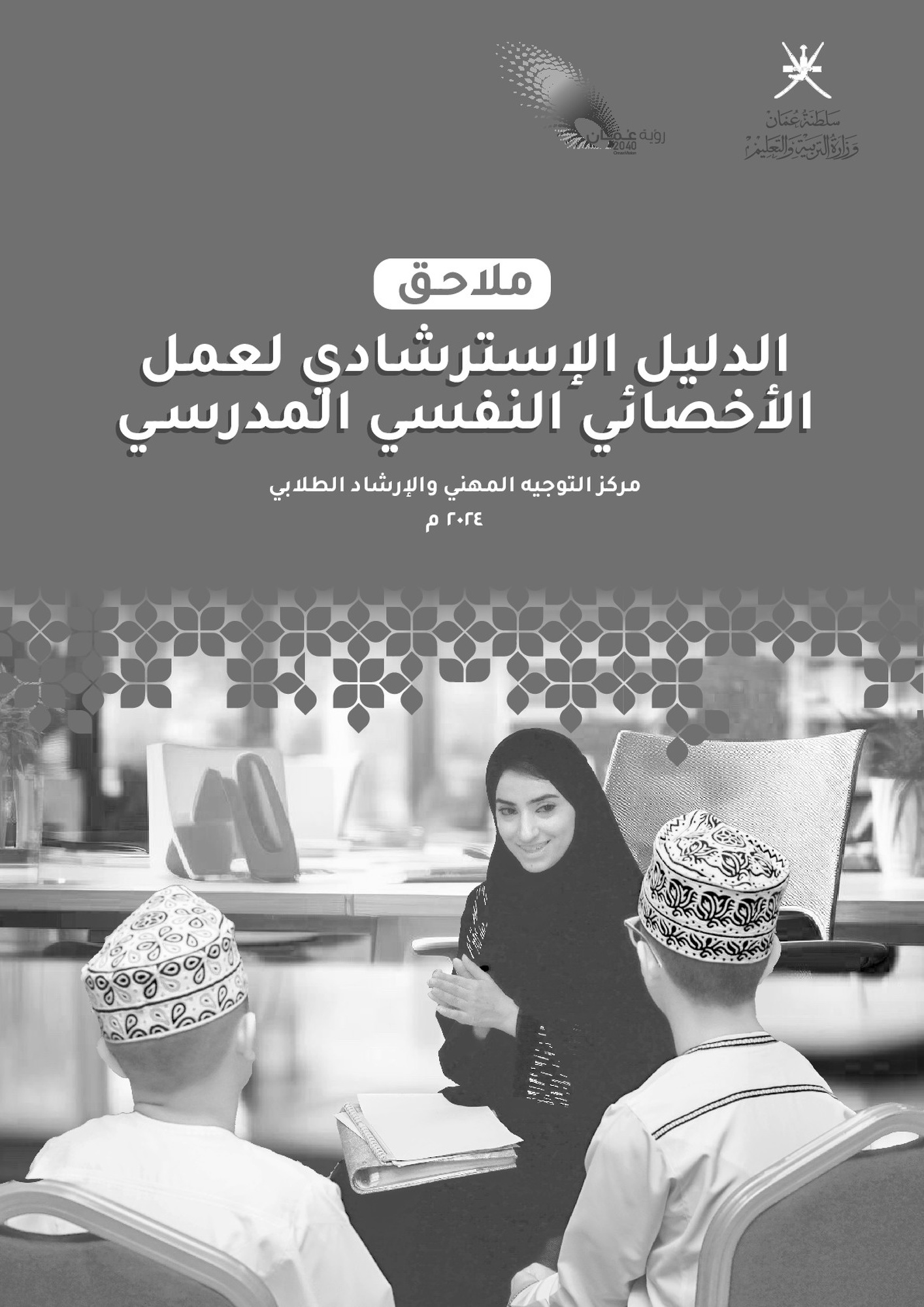 ملحق الدليل الاسترشادي للأخصائي النفسي