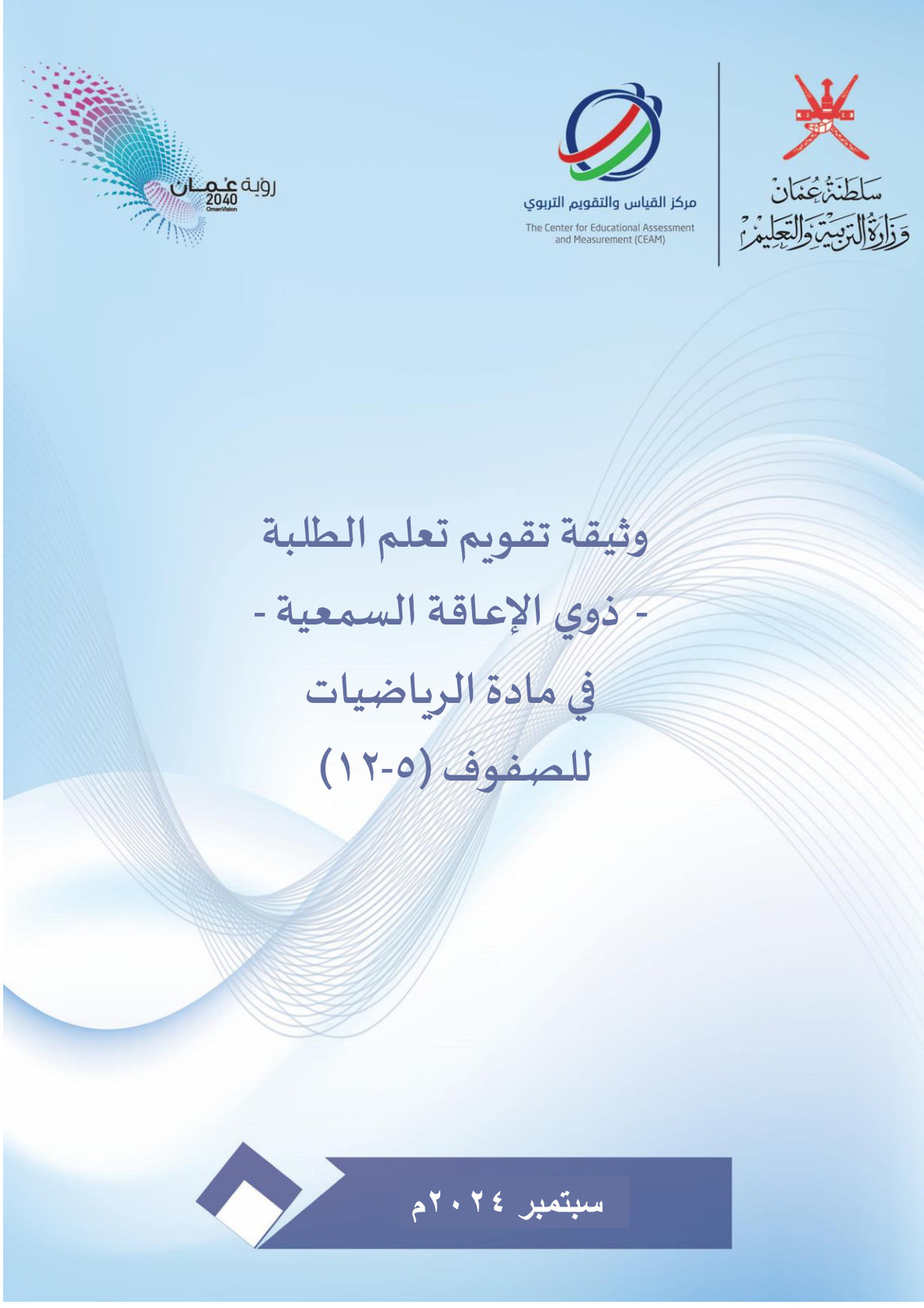 وثيقة تقويم تعلم الطلبة -ذوي الاعاقة السمعية- في مادة الرياضيات للصفوف 5-12 (سبتمبر2024)