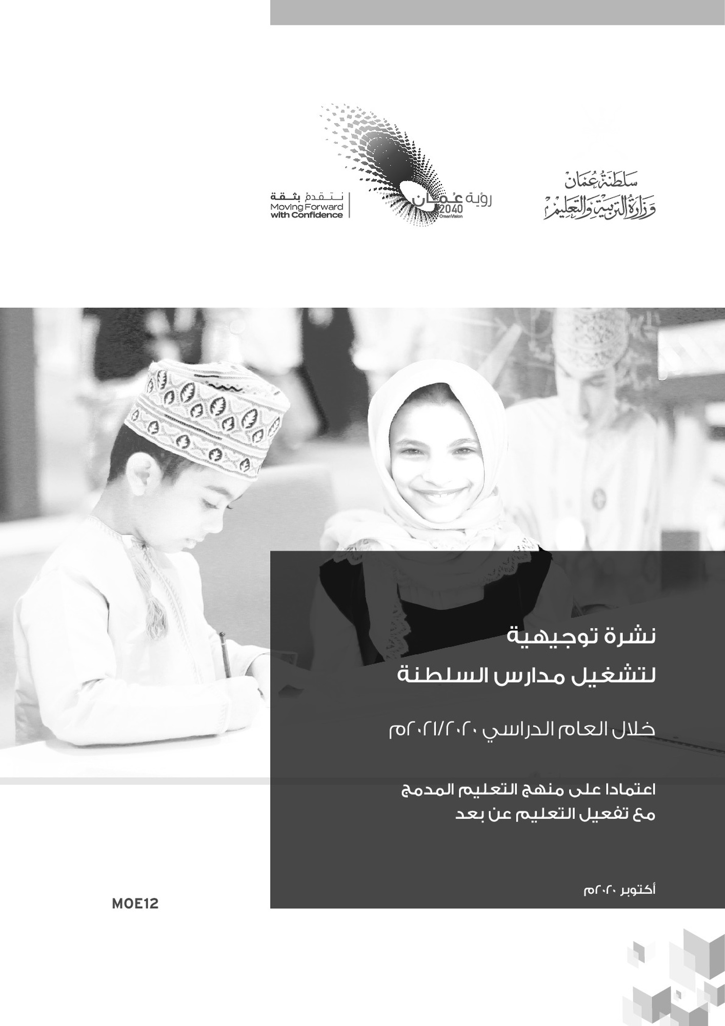 نشرة توجيهية لتشغيل مدارس السلطنة