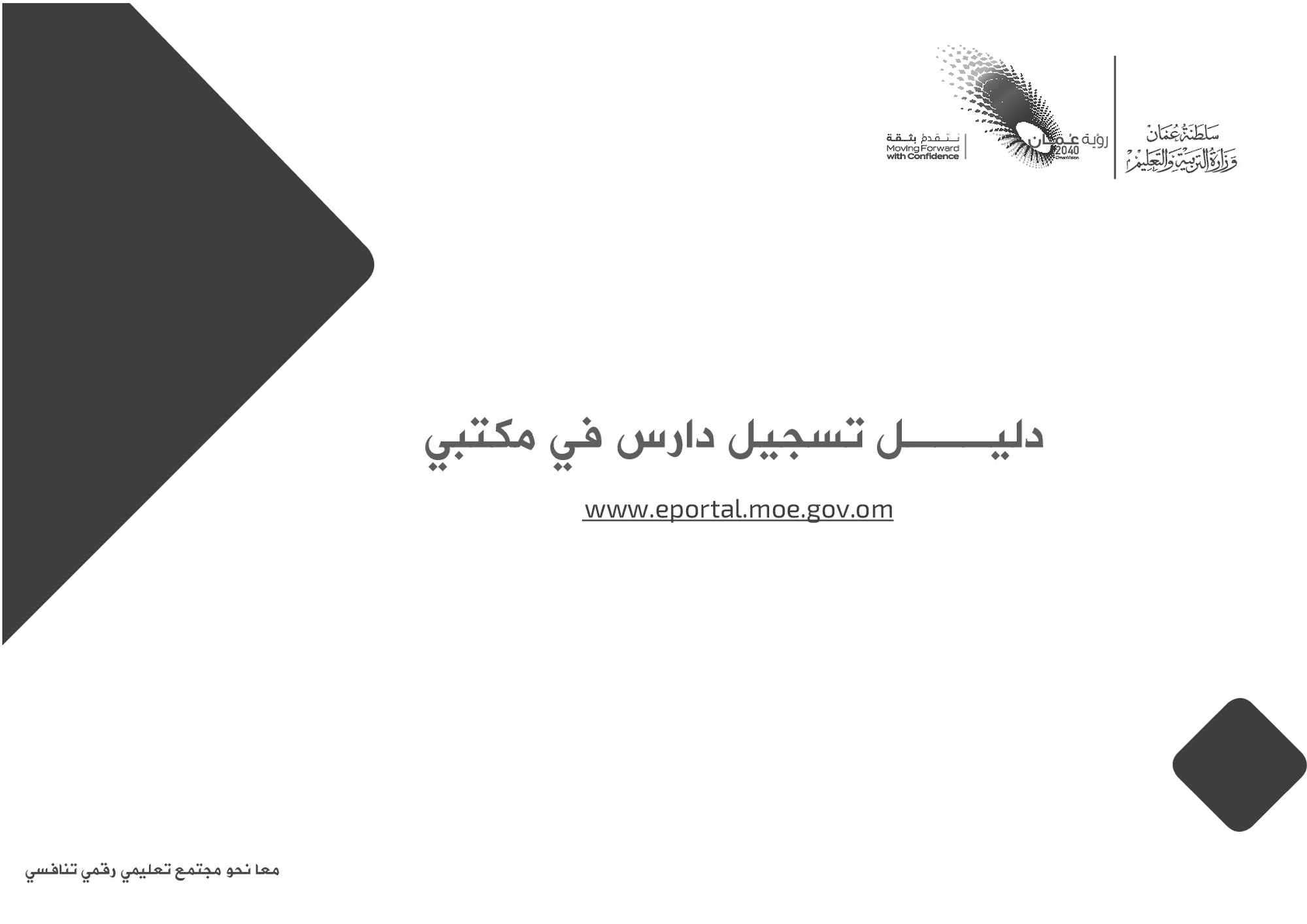 دليل تسجيل دارس في مكتبي