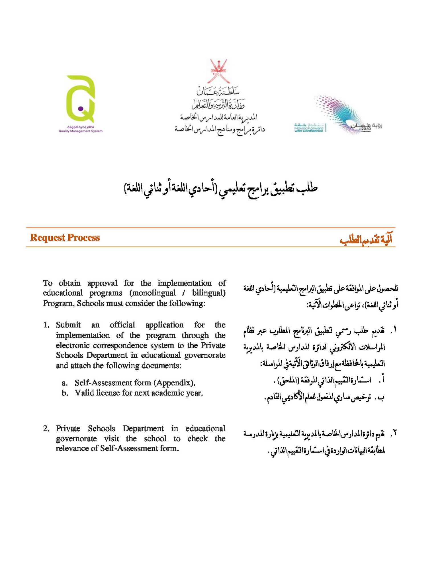 طلب تطبيق برامج تعليمي احادي او ثنائي اللغة - استمارة التقييم الذاتي