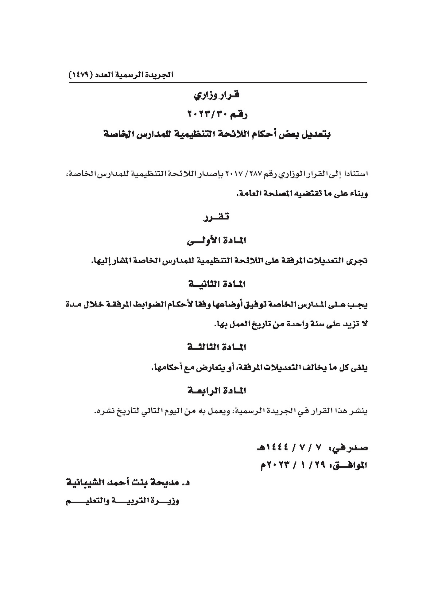 قرار وزاري رقم 30-2023 بتعديل بعض احكام اللائحة التنظيمية للمدارس الخاصة