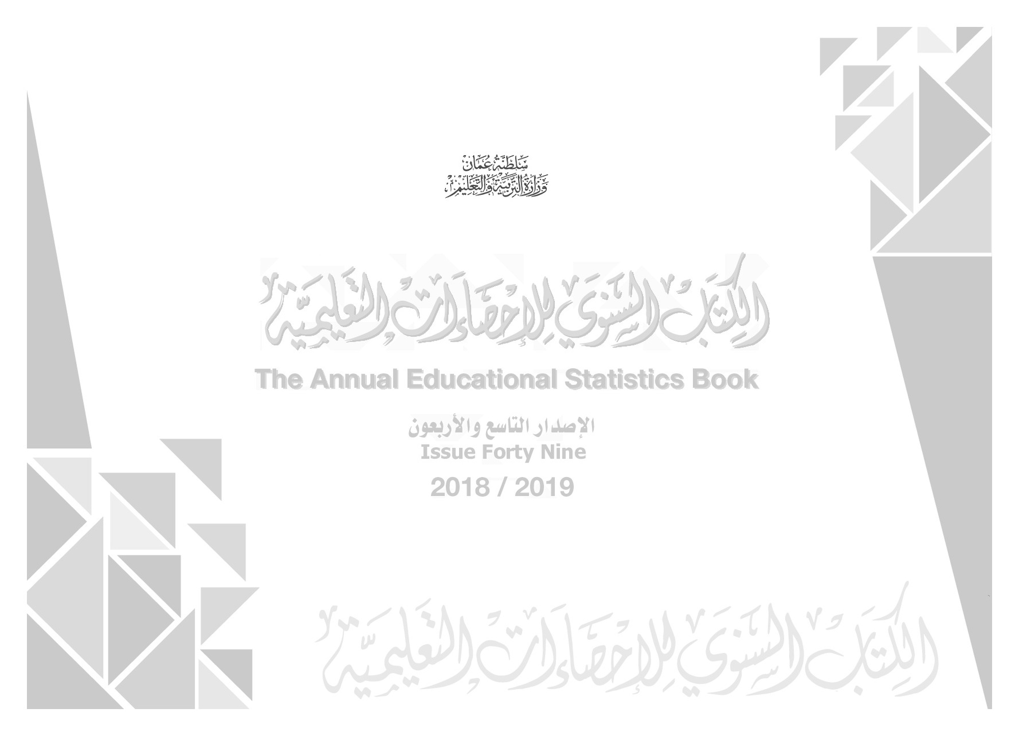 الكتاب السنوي للإحصائات التعليمية  2018-2019