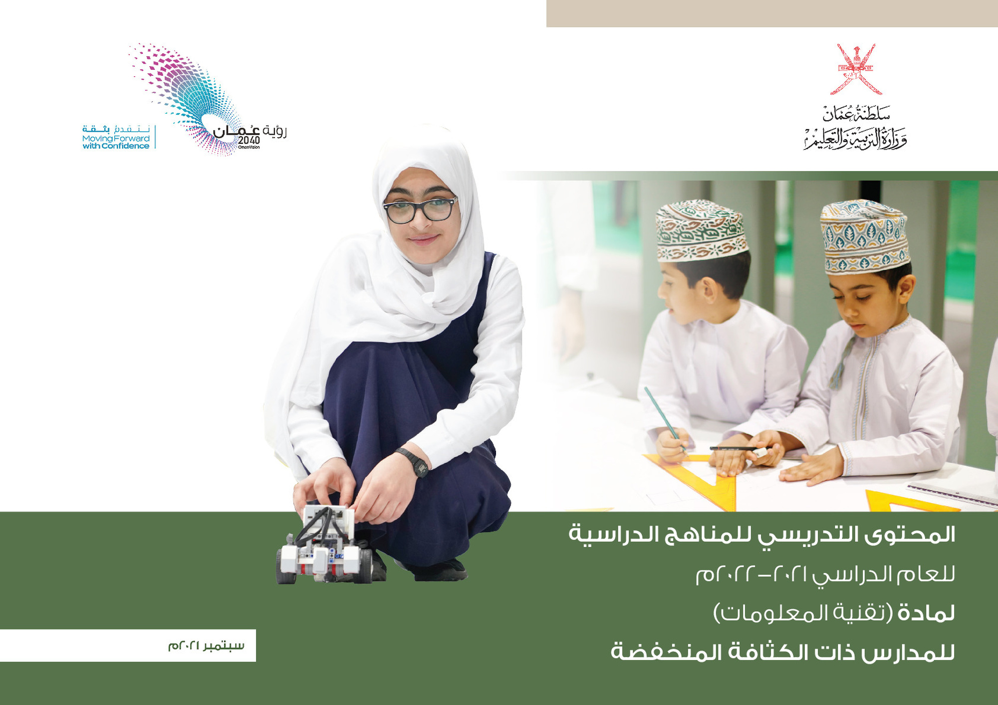 المحتوى التدريسي للمناهج الدراسية للعام الدراسي 2021-2022م لمادة تقنية المعلومات  للمدارس ذات الكثافة المنخفضة