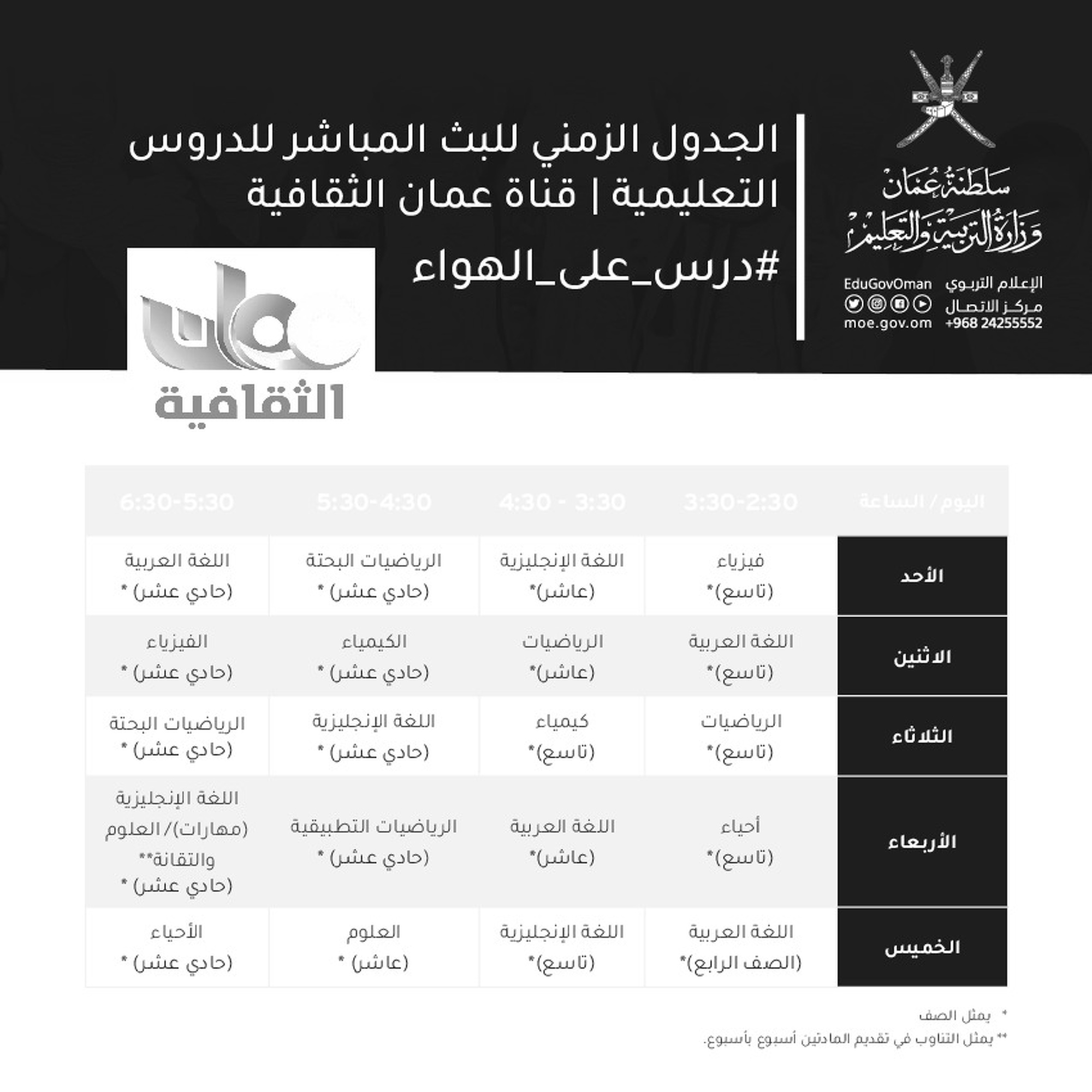 جدول البث المباشر للدروس التعليمية 