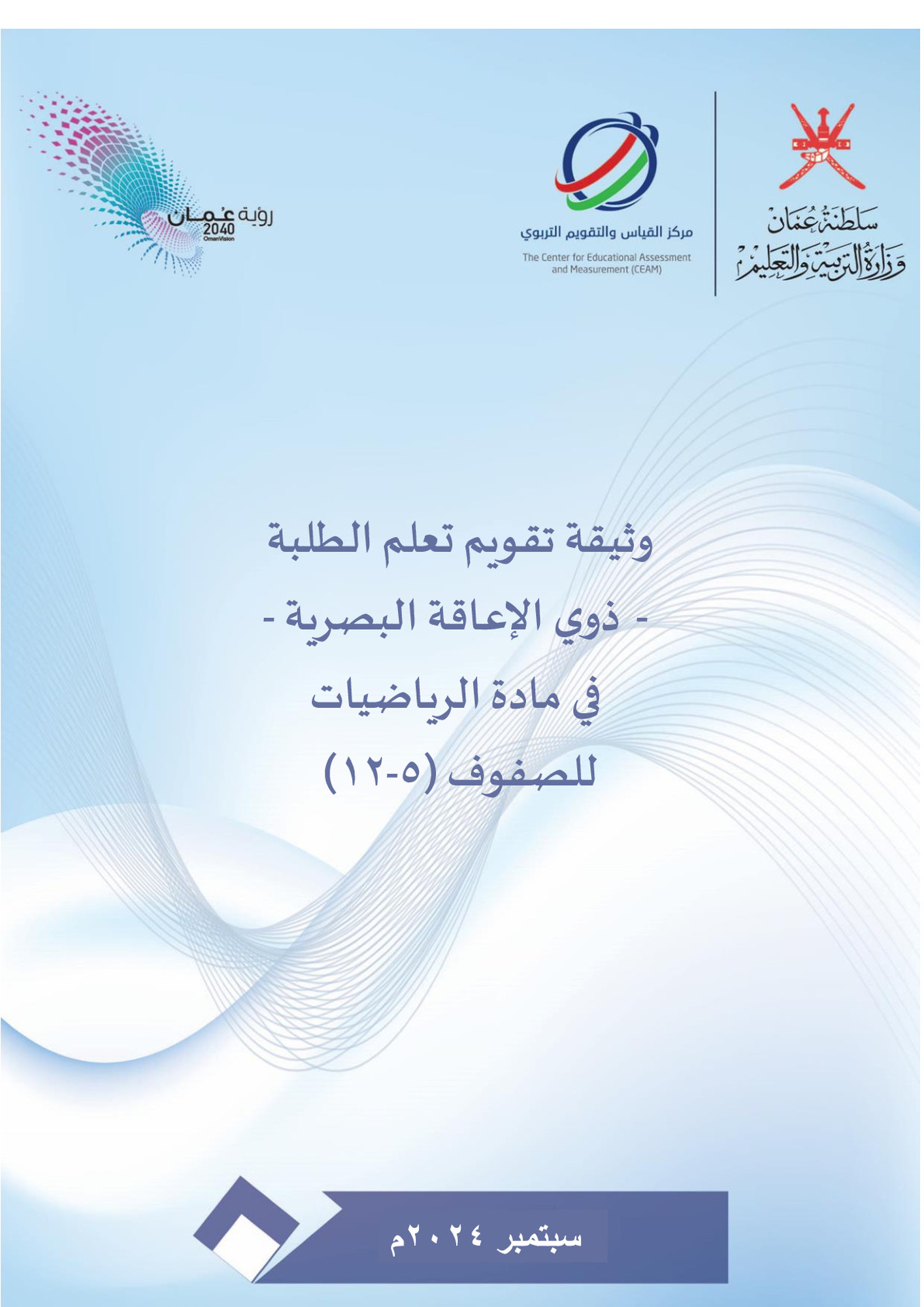 وثيقة تقويم تعلم الطلبة -ذوي الاعاقة البصرية- في مادة الرياضيات للصفوف 5-12 (سبتمبر2024)