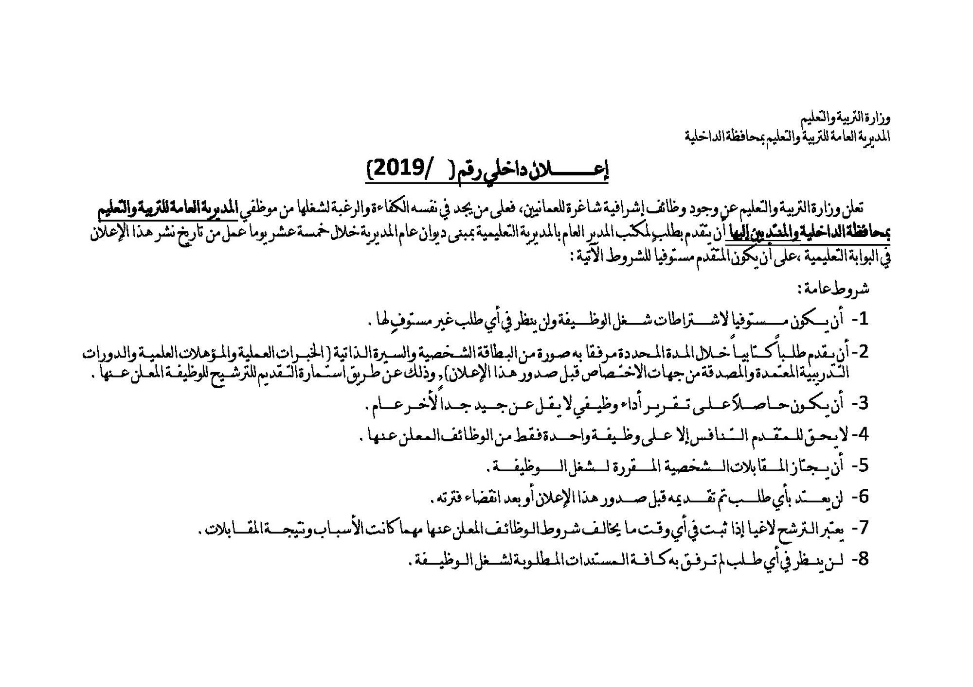 وظائف إشرافية شاغرة للعمانيين بالمديرية العامة للتربية والتعليم بمحافظة الداخلية والمنتدبين إليها 