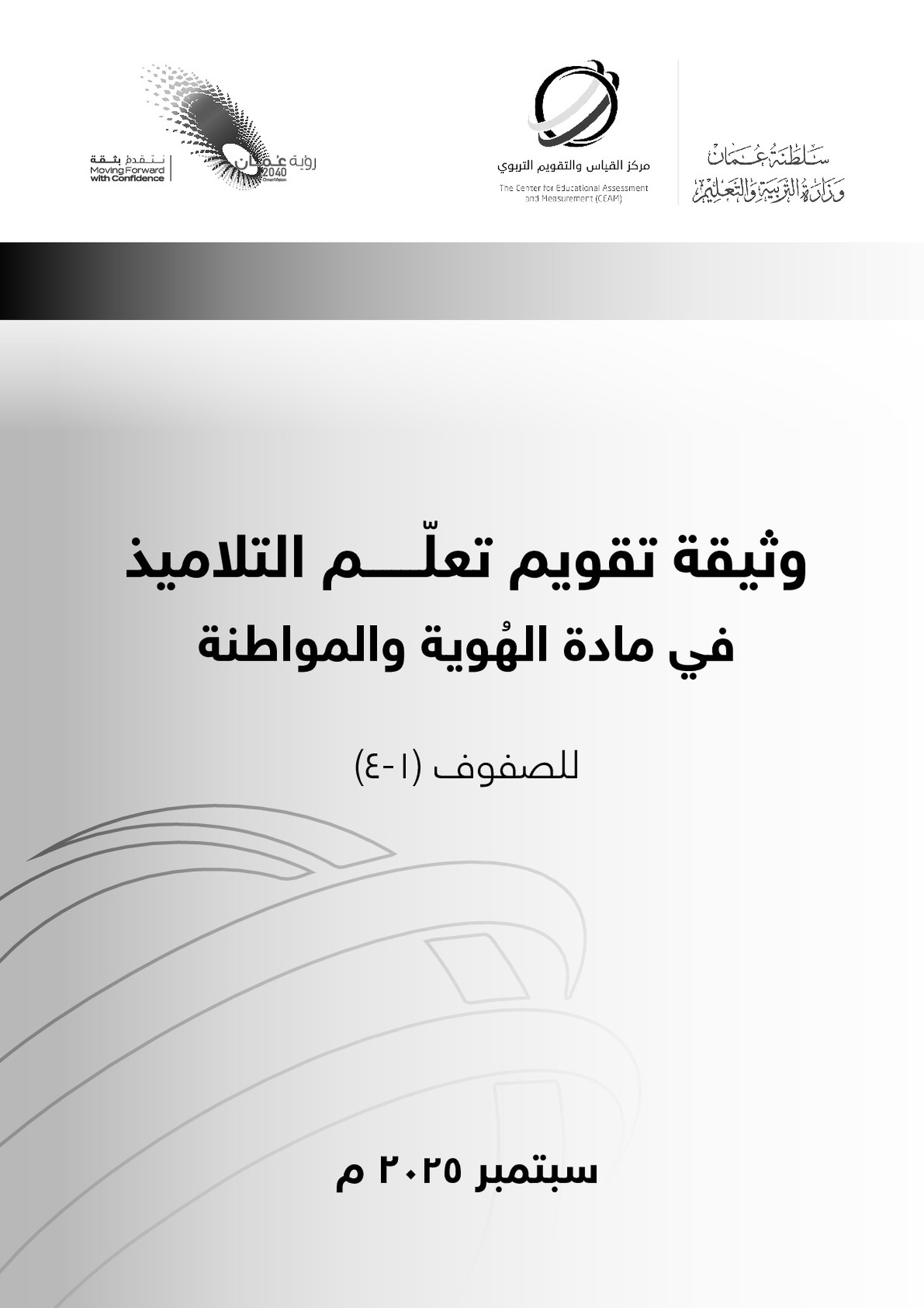 وثيقة تقويم تعلّم التلاميذ في مادة الهُوية والمواطنة ١-٤