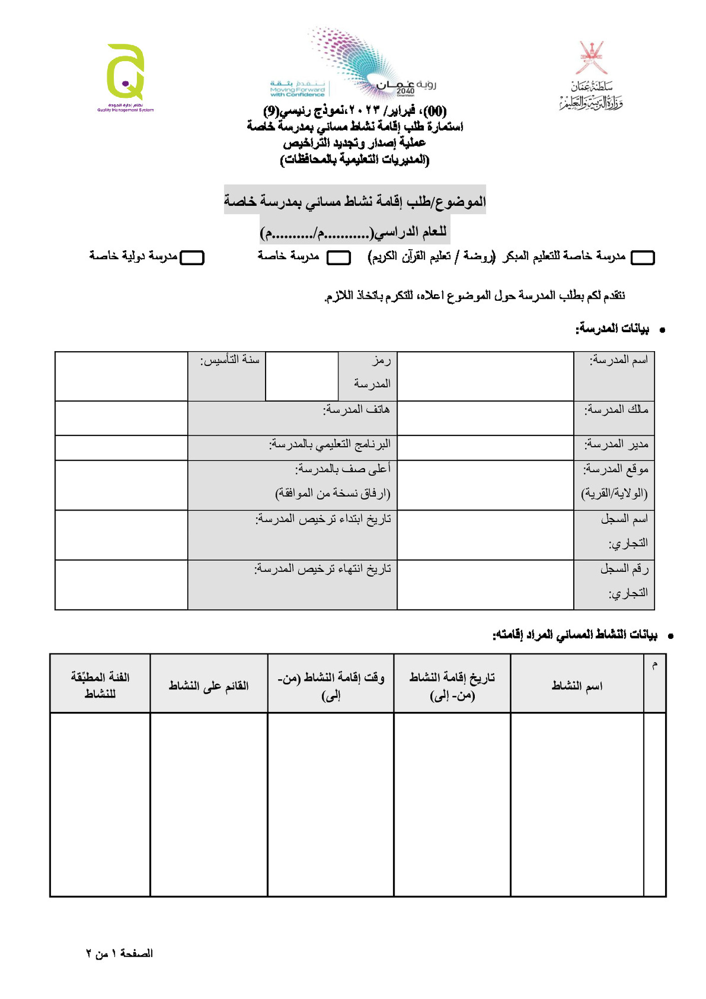 طلب إقامة برنامج مسائي بمدرسة خاصة