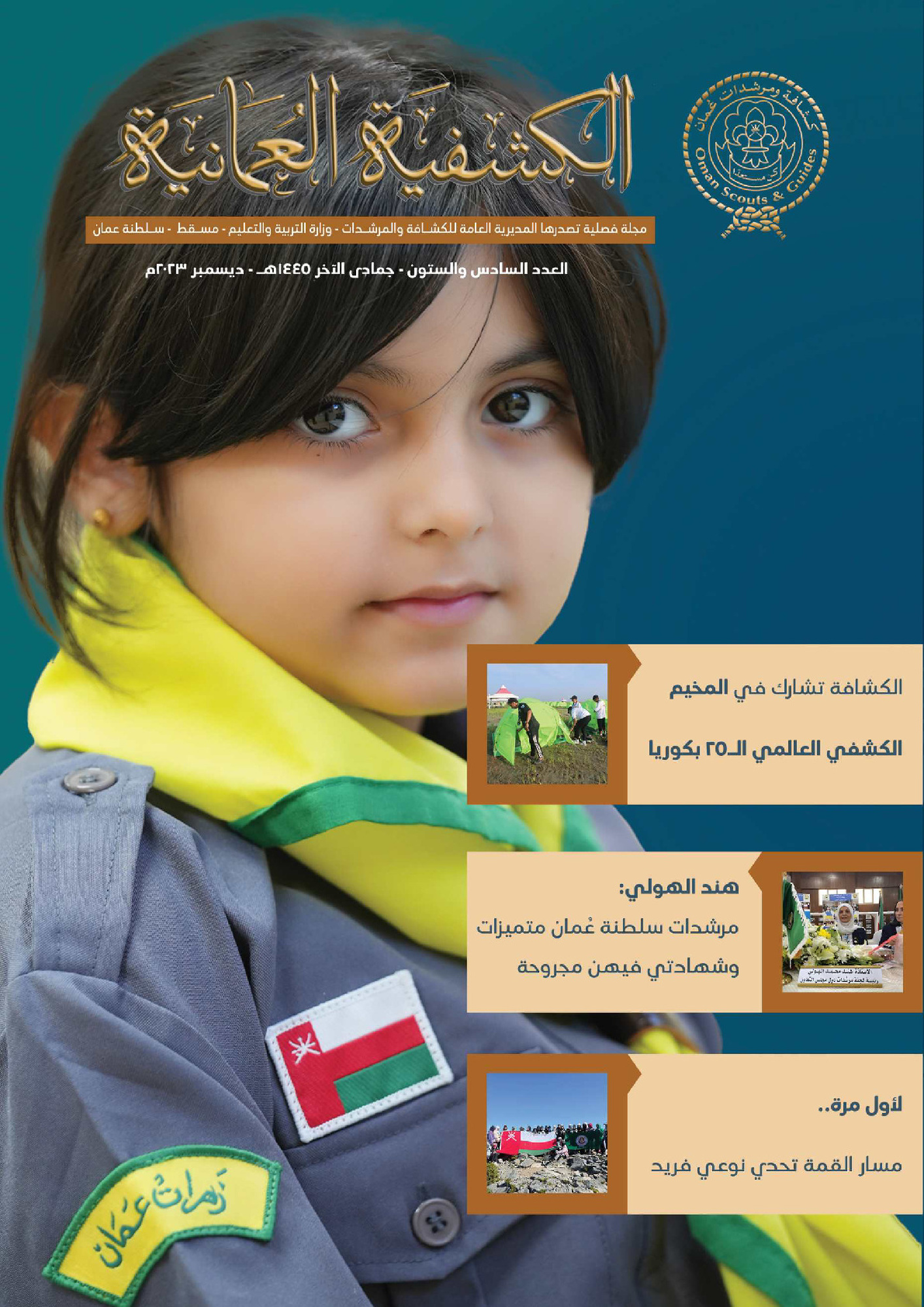 المجلة الكشفية العدد (66)