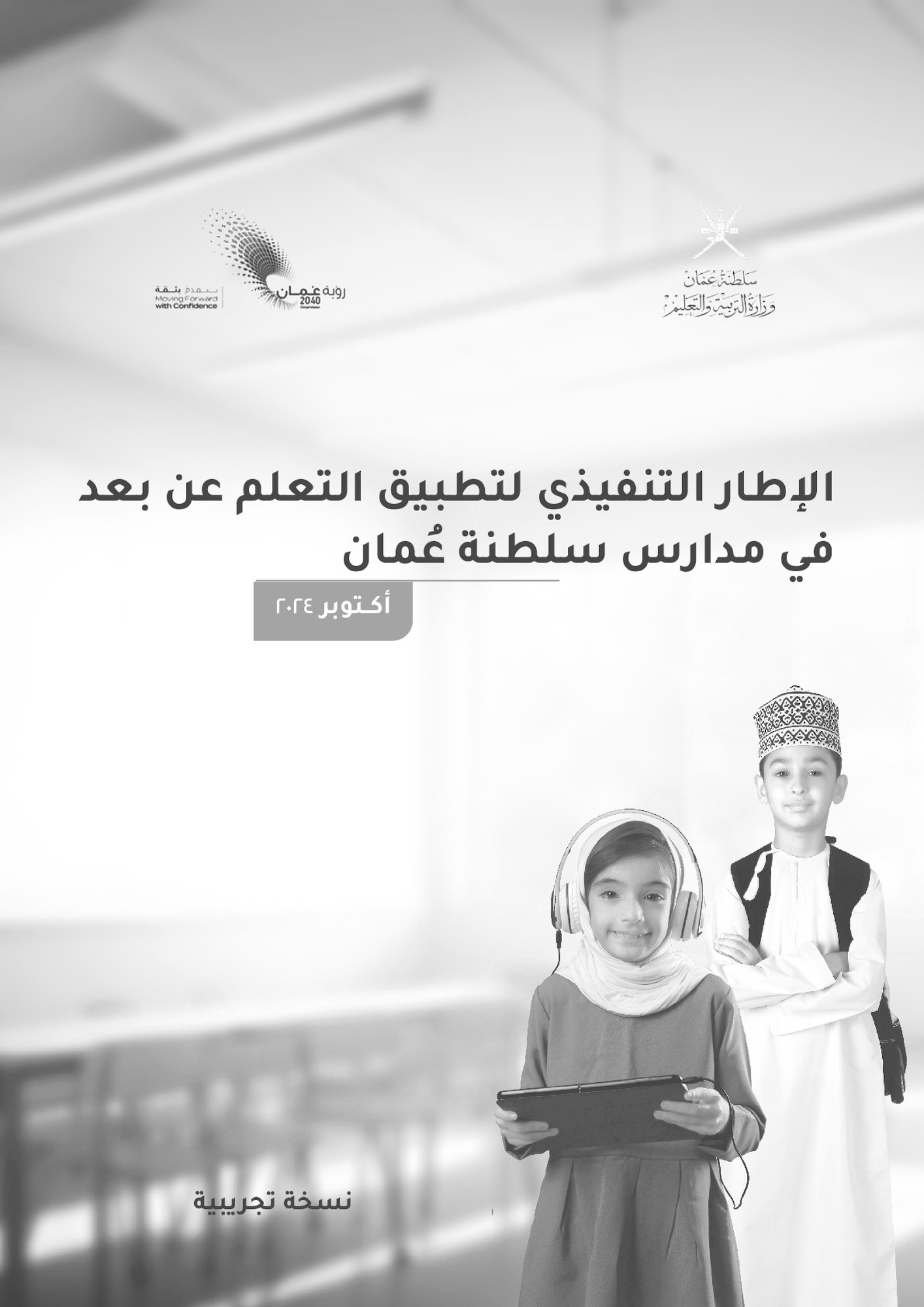 الإطار التنفيذي لتطبيق التعليم عن بعد في مدارس سلطنة عمان 