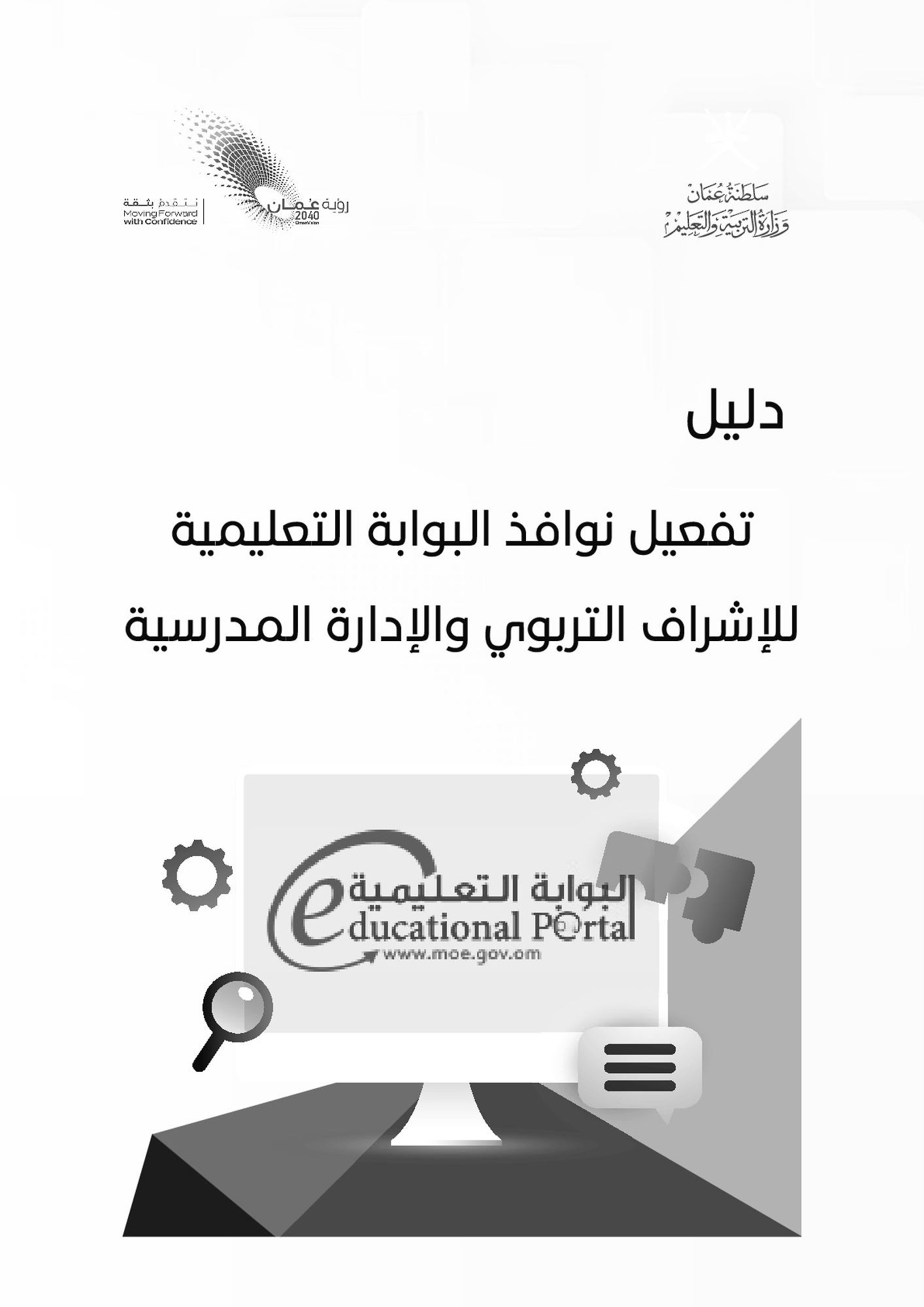 دليل تفعيل نوافذ البوابة التعليمية للإشراف التربوي والإدارة المدرسية د