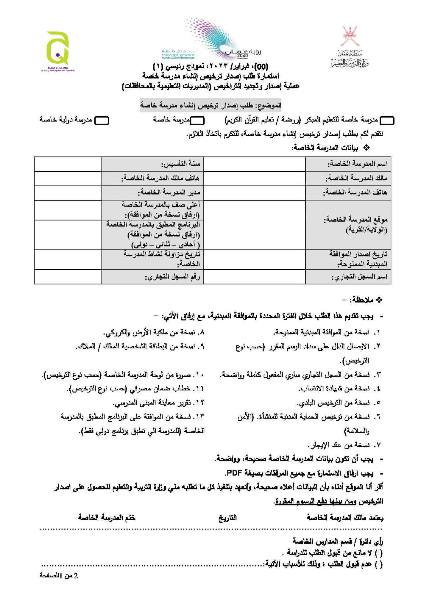 طلب اصدار ترخيص إنشاء مدرسة خاصة