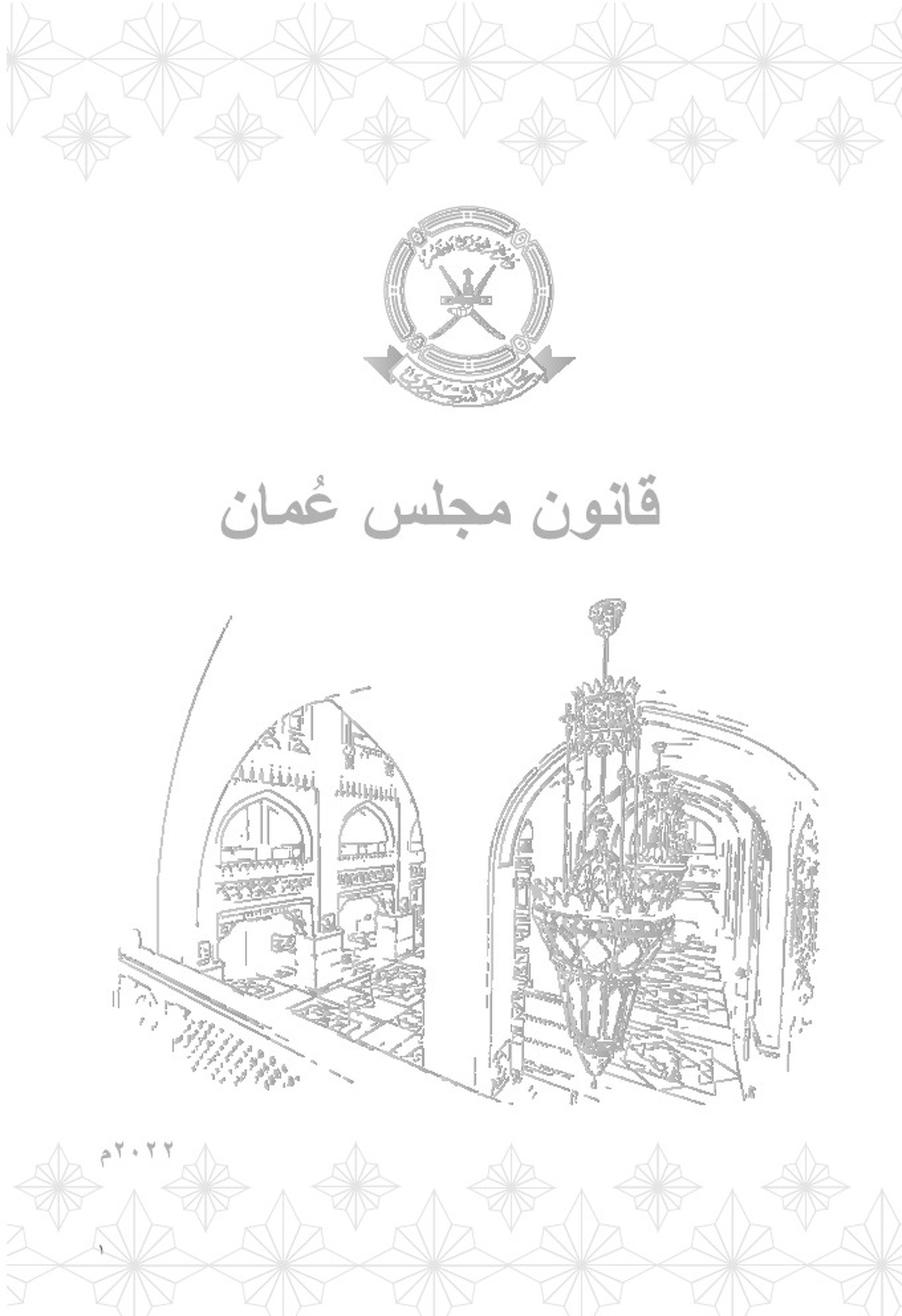 قانون مجلس عمان