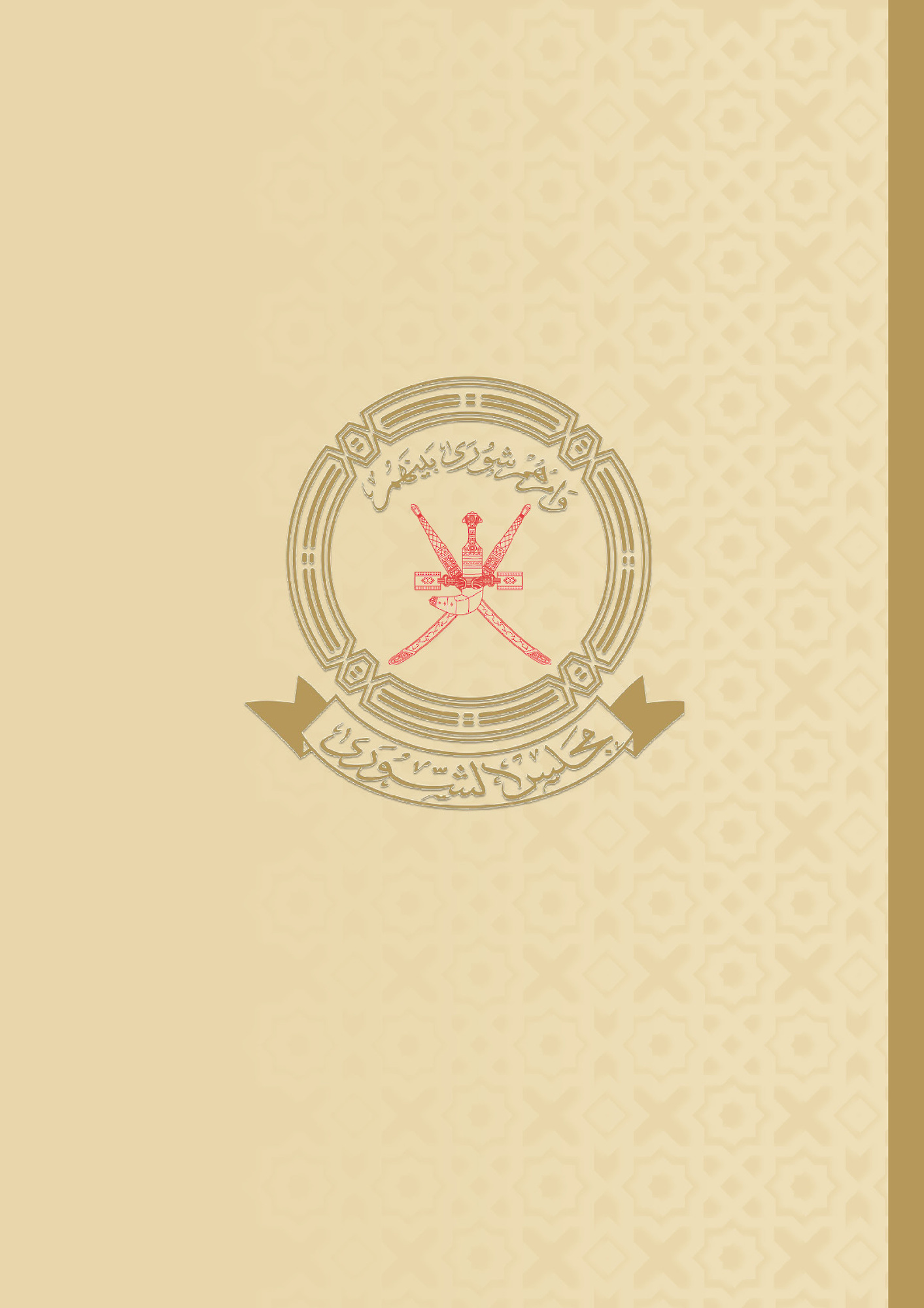 رحلة إلى مجلس الشورى