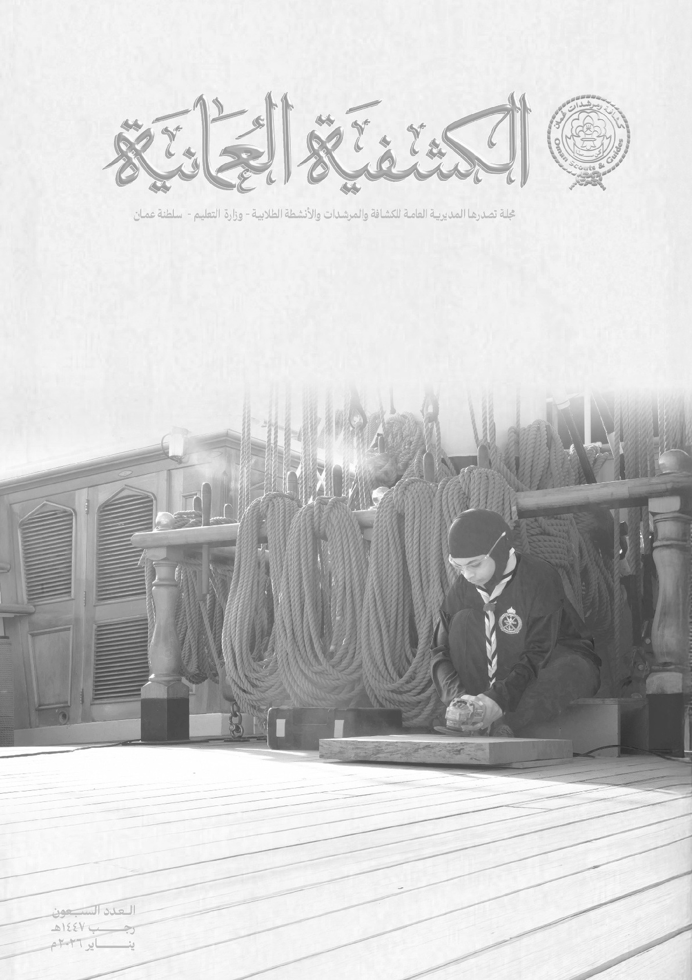 المجلة الكشفية العدد 70