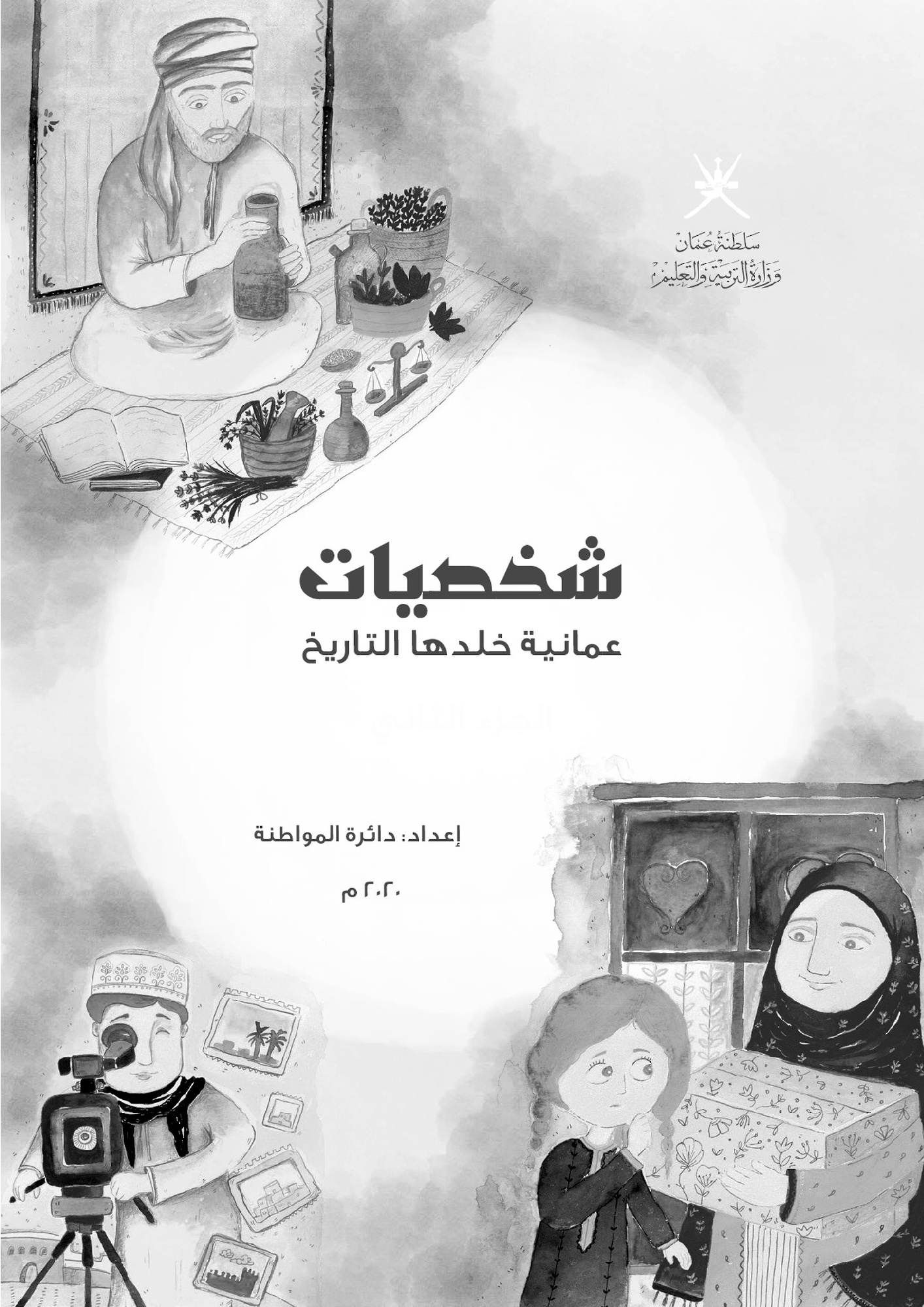 شخصيات عمانية خلدها التاريخ 