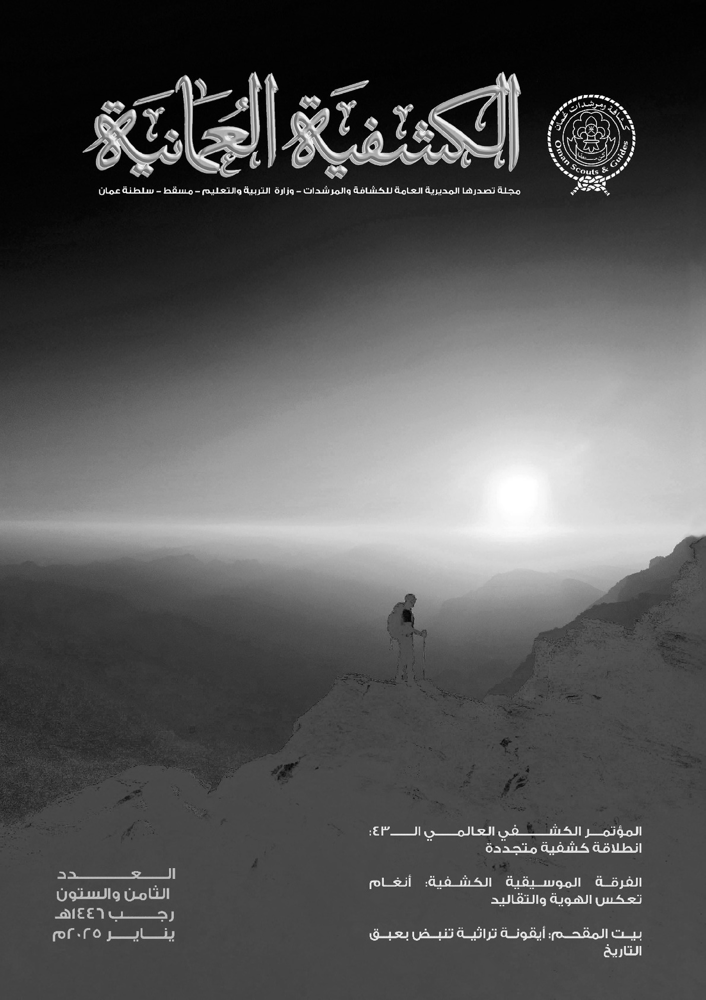 المجلة الكشفية العدد68