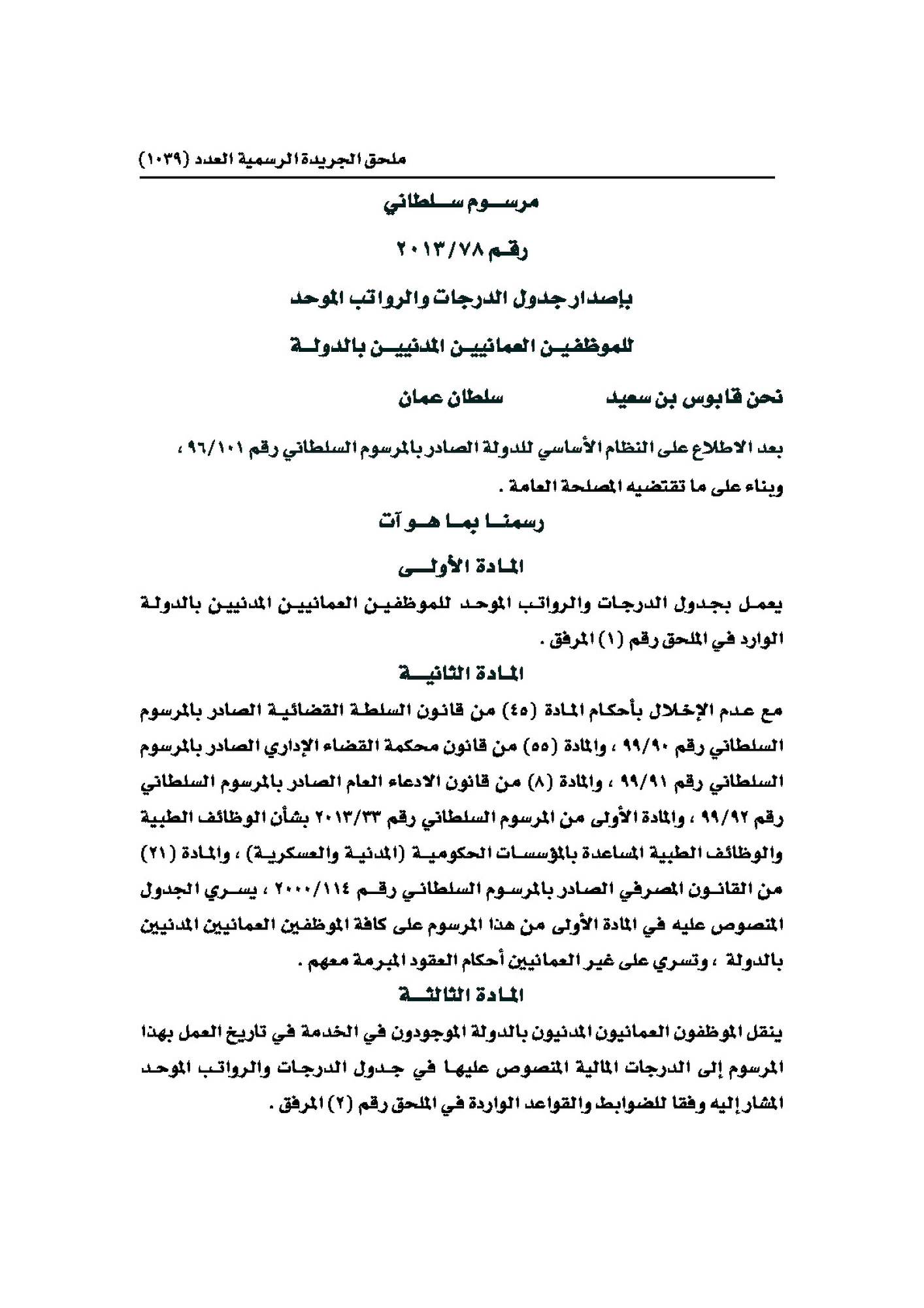 جدول الدرجات والرواتب الموحد للموظفين العمانيين المدنيين بالدولة 