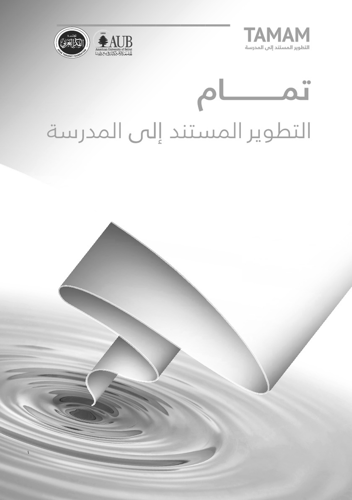 تعرف على مشروع تمام