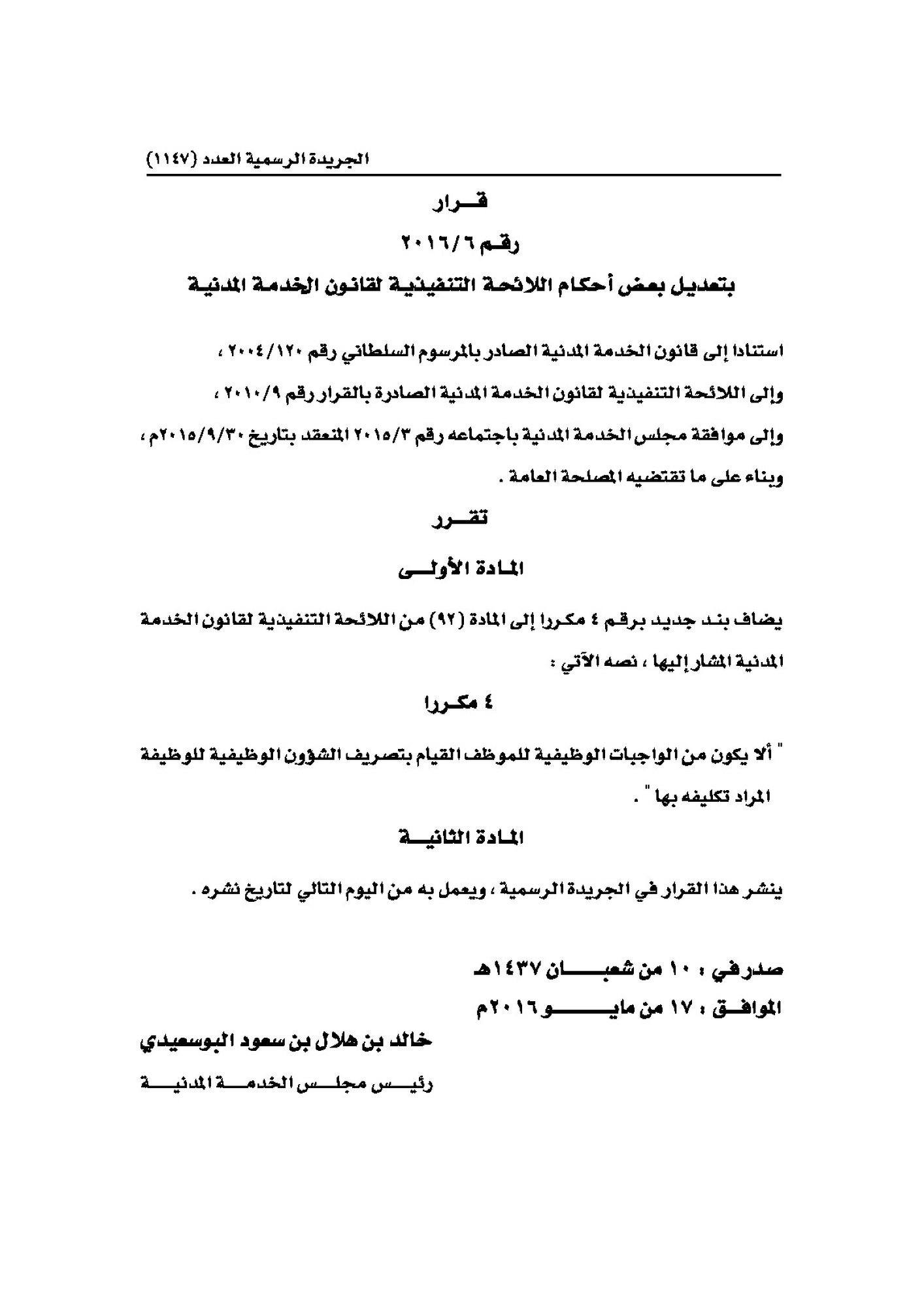 (6-2016) تعديلات على اللائحة التنفيذية لقانون الخدمة المدنية 