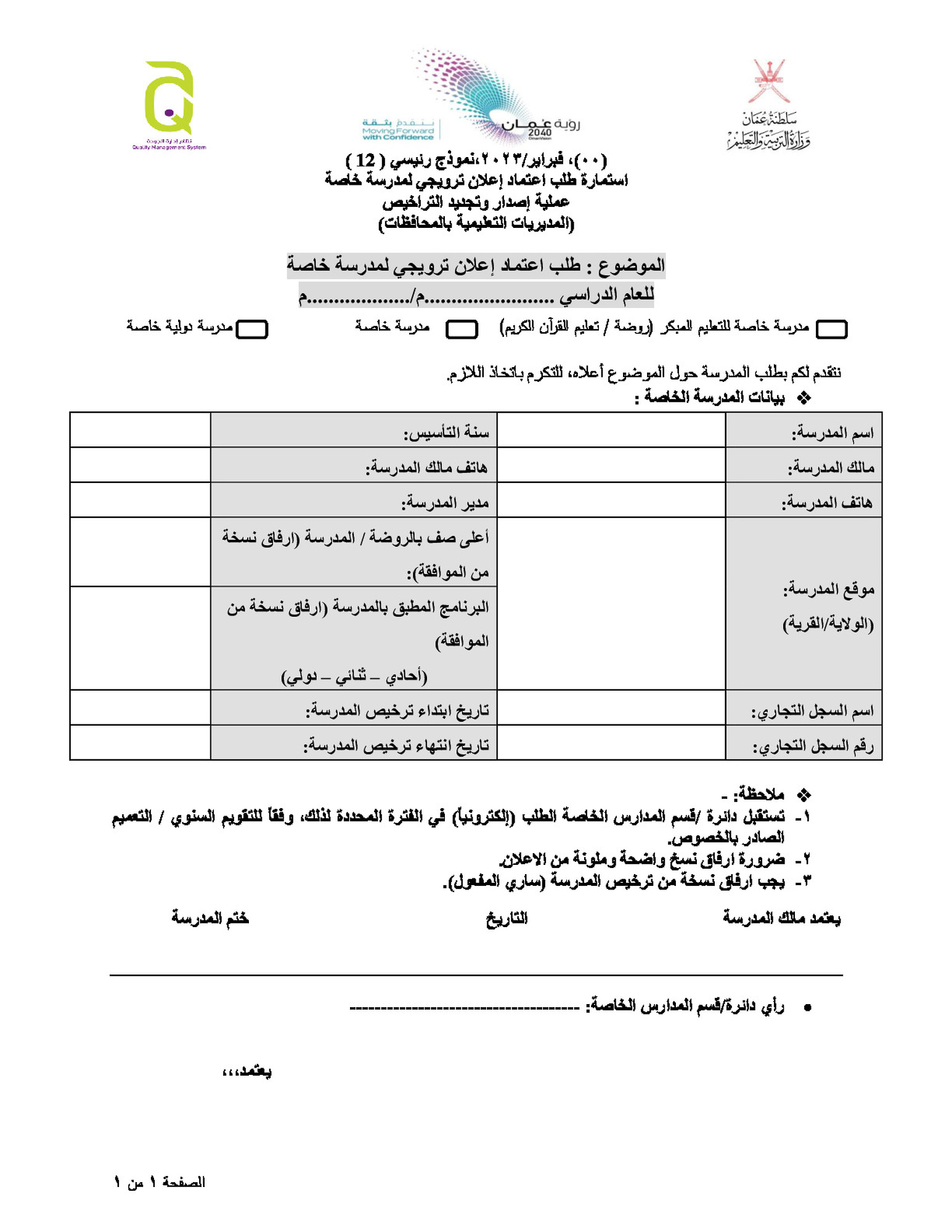 طلب اعتماد إعلان ترويجي لمدرسة خاصة
