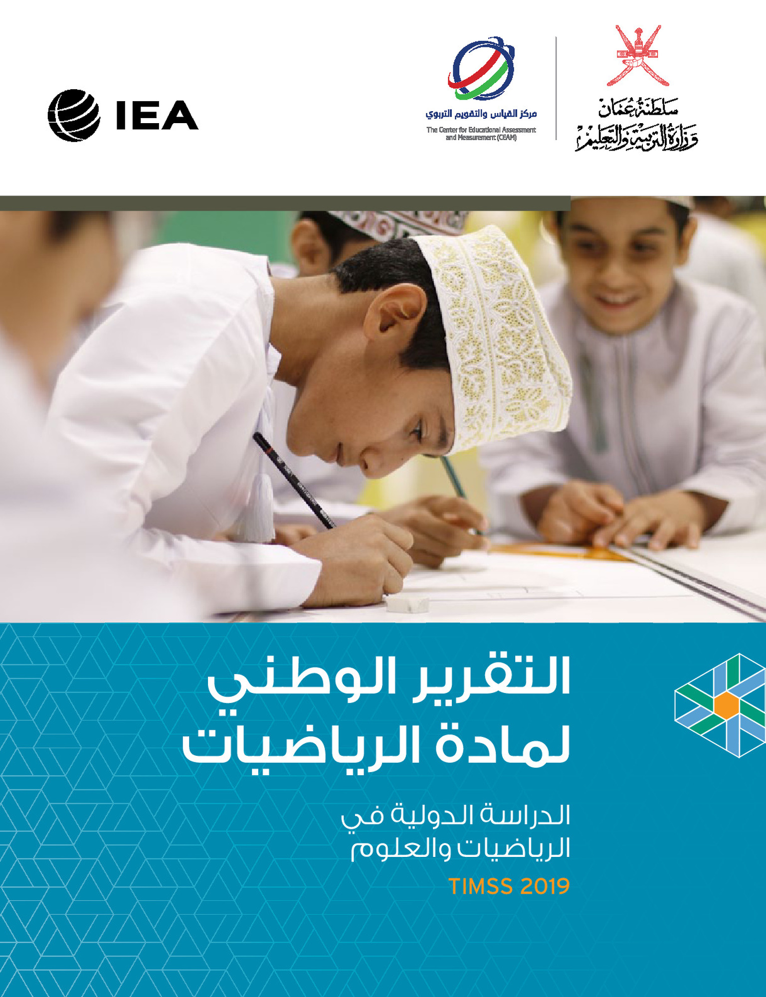 التقرير الوطني لمادة الرياضيات 2019