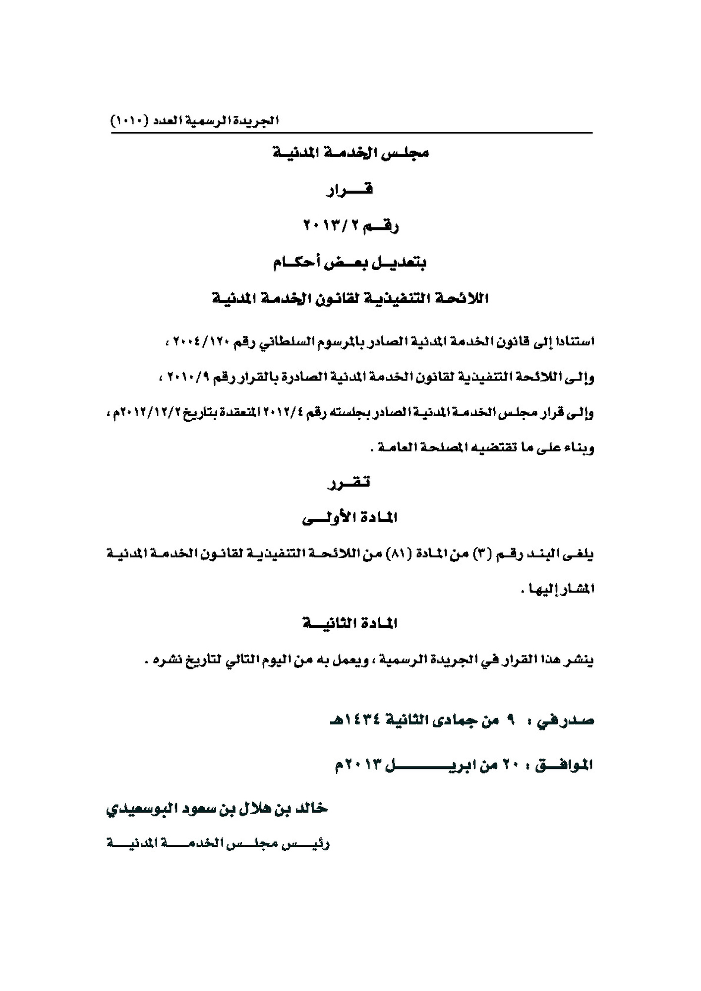 (2-2013) تعديلات على اللائحة التنفيذية لقانون الخدمة المدنية 
