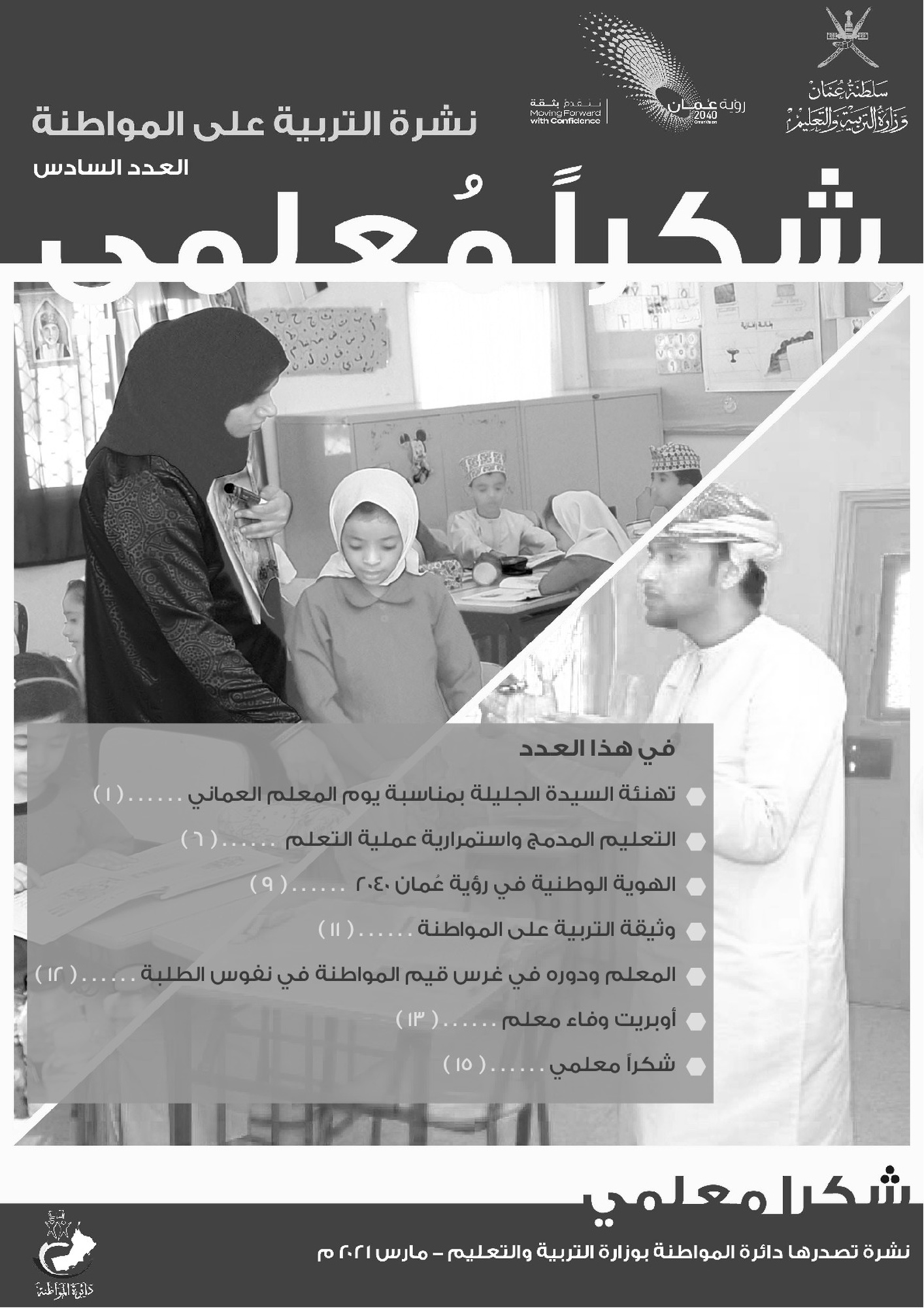 شكراً مُعلمي - العدد السادس (1)