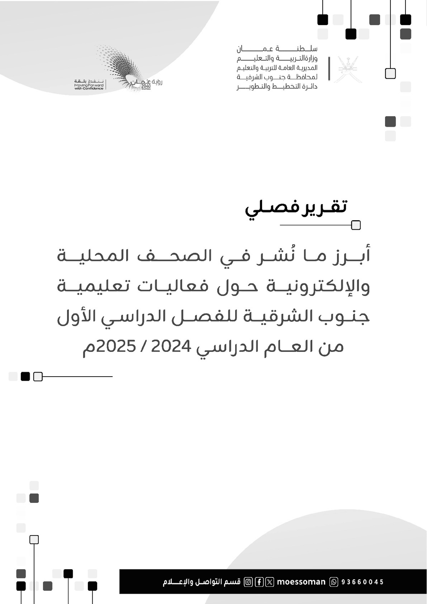 تقرير  بالأخبار الفصل الدراسي الأول ٢٠٢٤