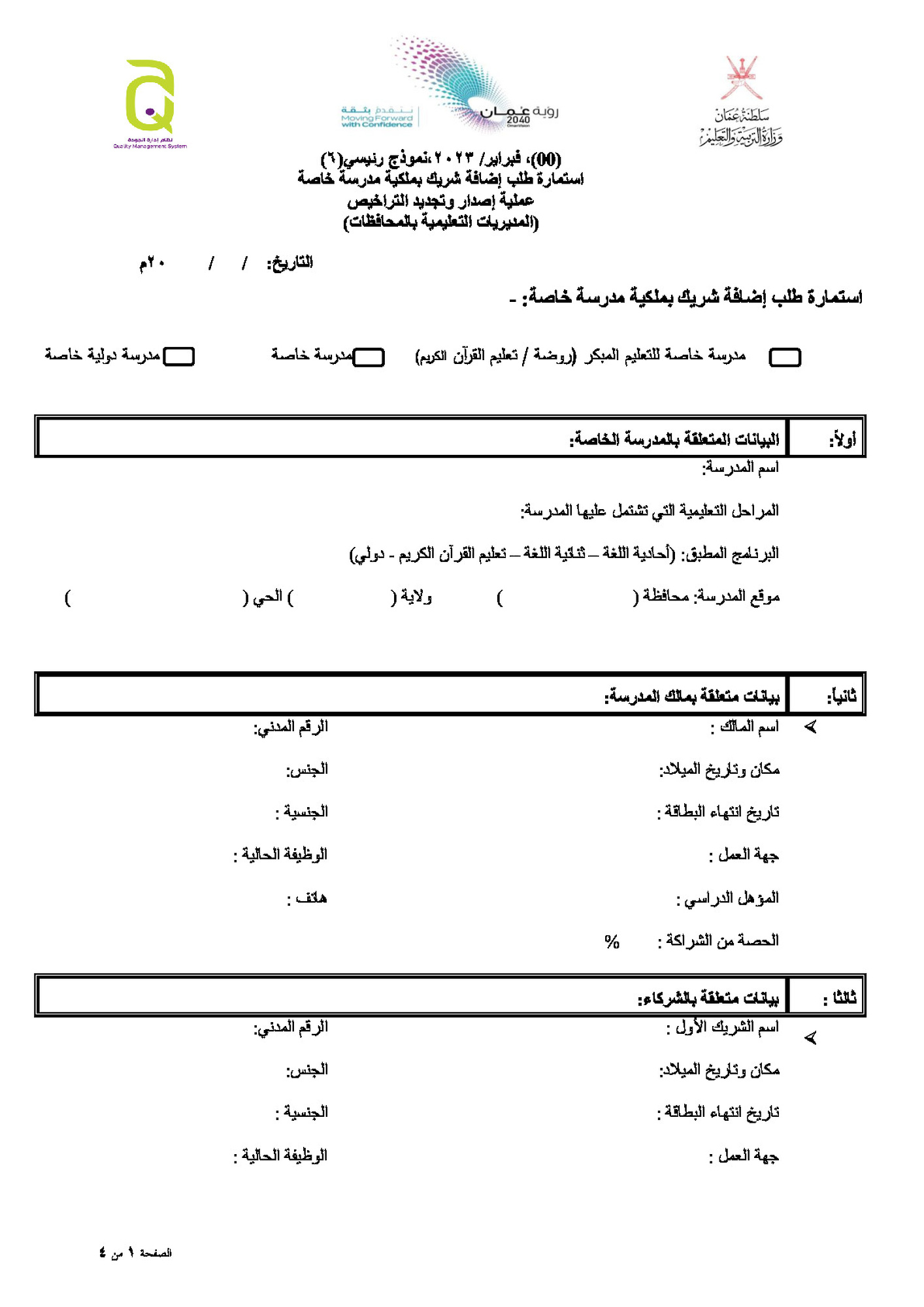 طلب إضافة شريك بملكية مدرسة خاصة
