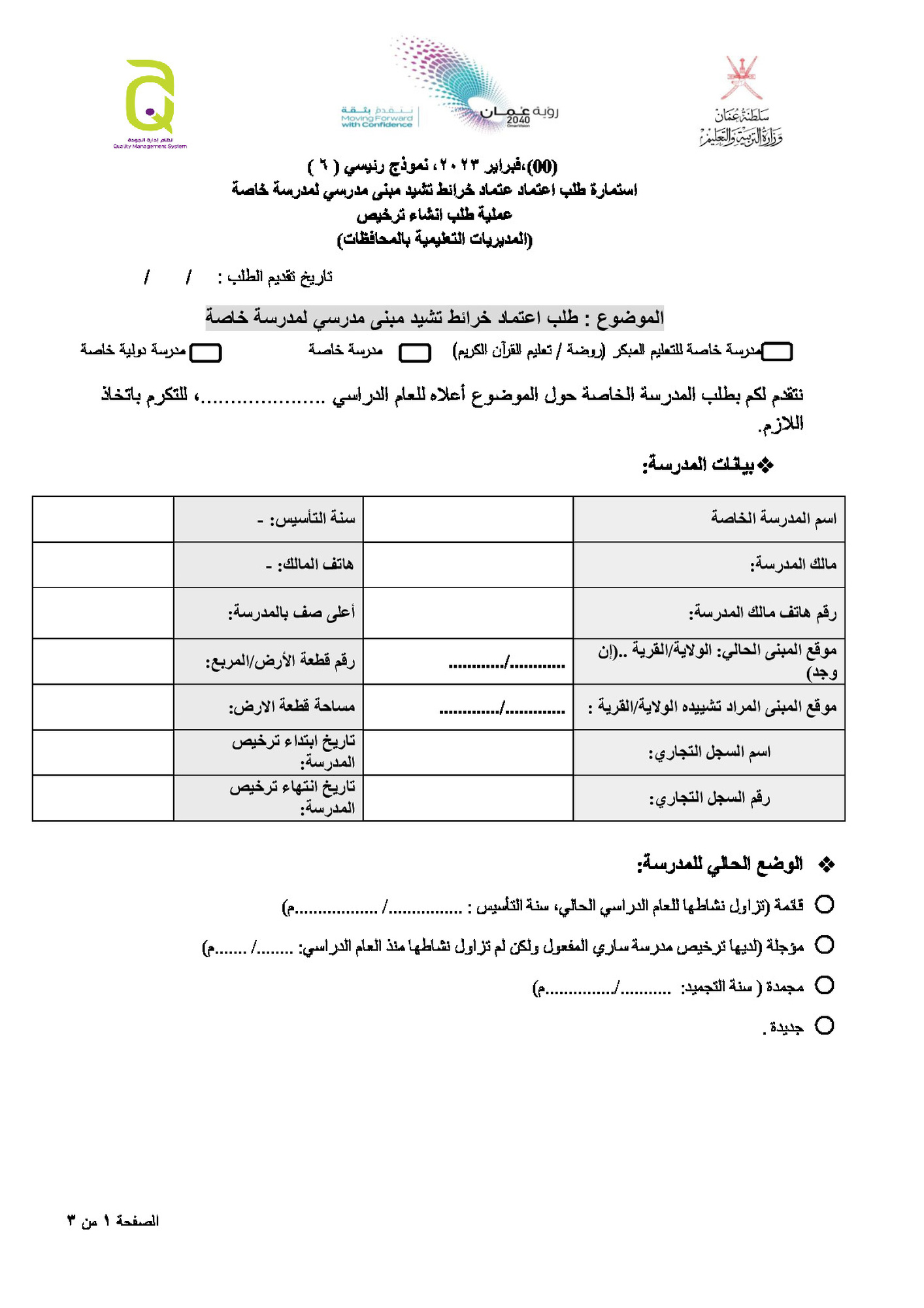 طلب اعتماد خرائط تشيد مبنى مدرسي لمدرسة خاصة