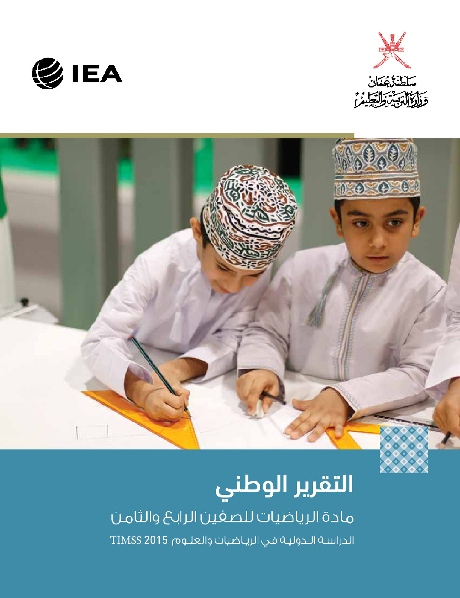 الدراسة الدولية في الرياضيات والعلوم 2015 _ مادة الرياضيات للصفين الرابع والثامن 