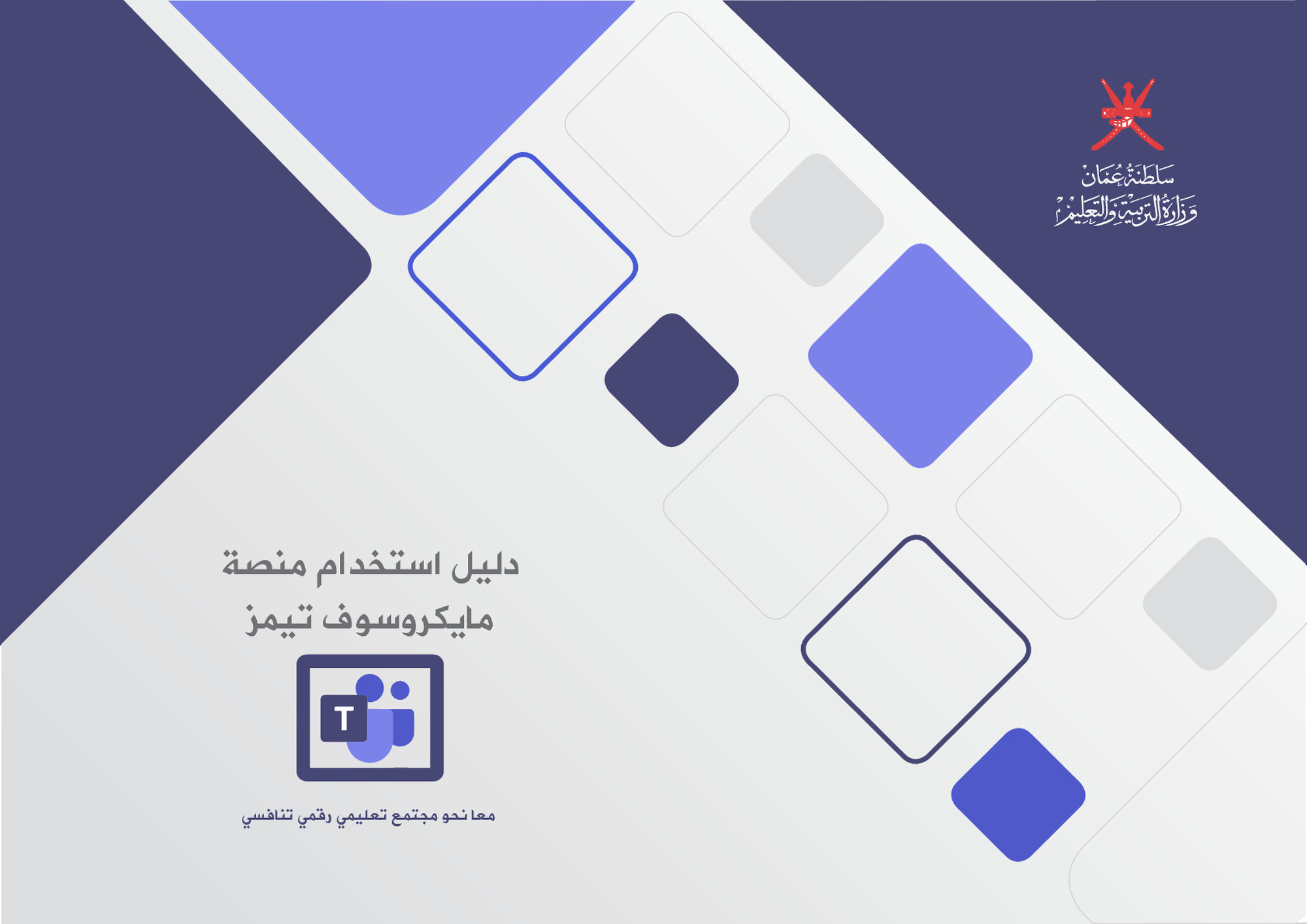 دليل استخدام مايكروسوفت تيمز 