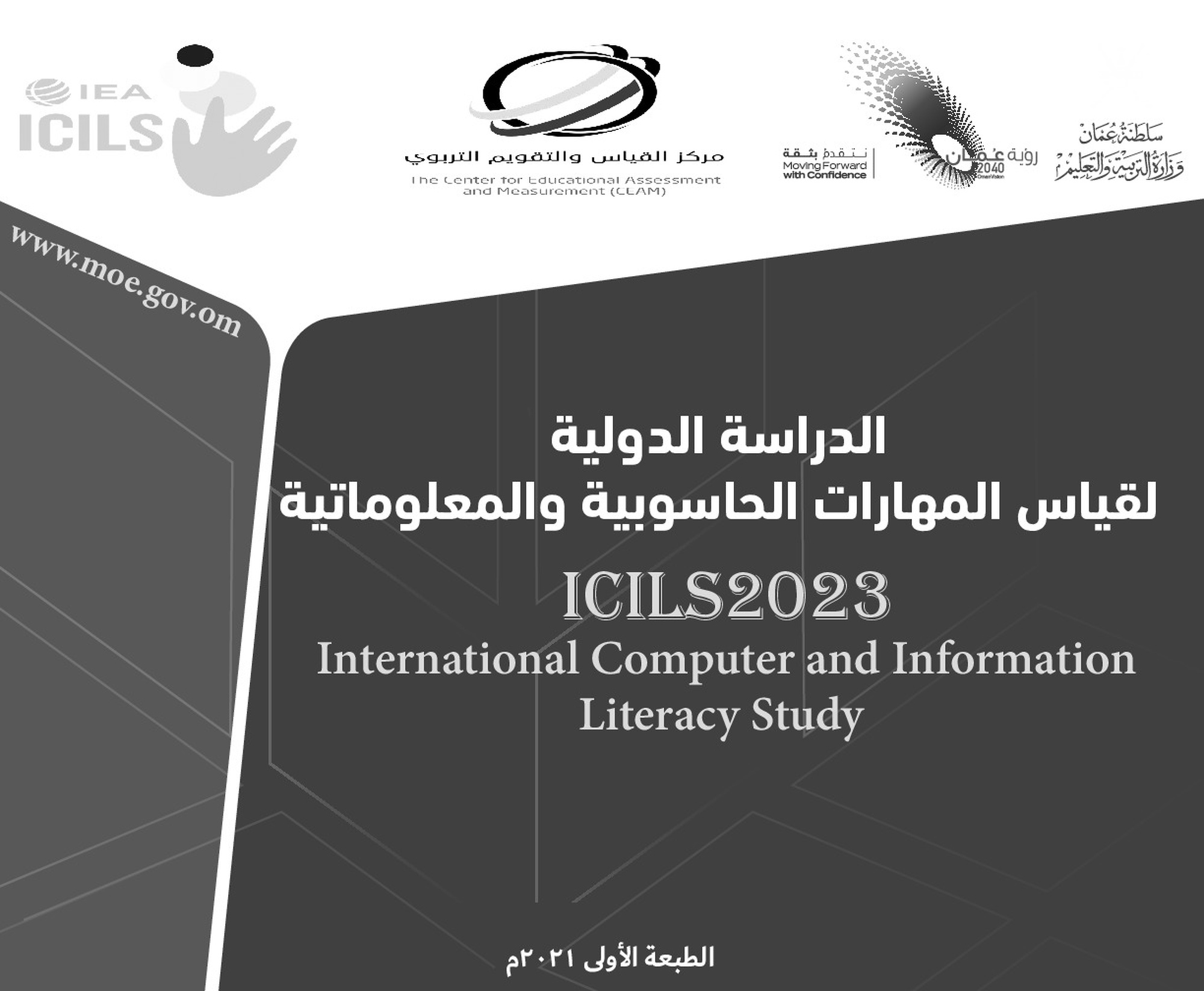 لقياس المهارات الحاسوبية والمعلوماتية _ICILS2023