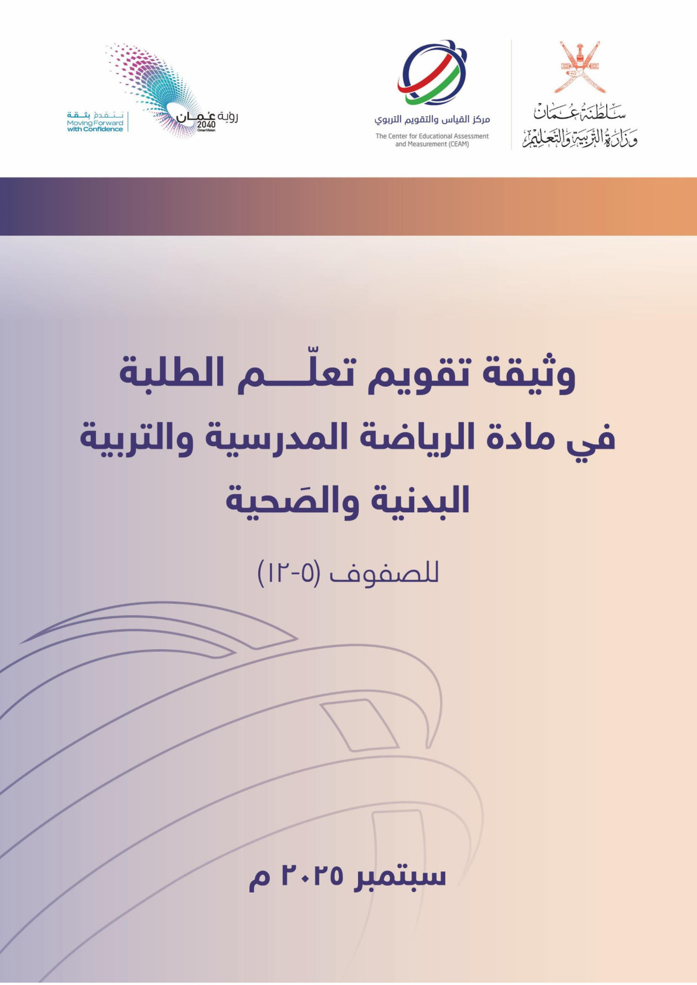 وثيقة تقويم تعلم مادة الرياضة المدرسية والتربية البدنية والصحية