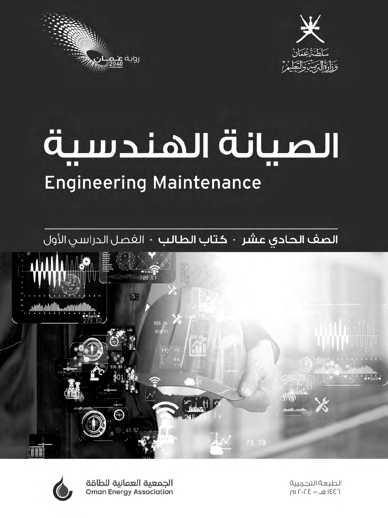 كتاب الصيانة الهندسية