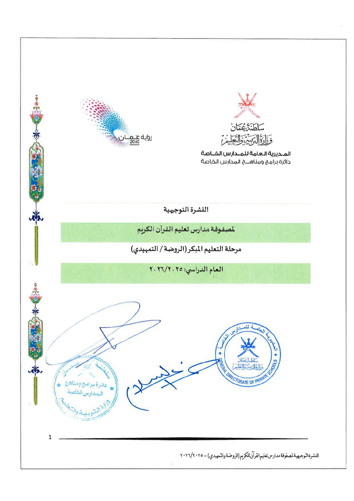 النشرة التوجيهية لمصفوفة مدارس تعليم القران الكريم