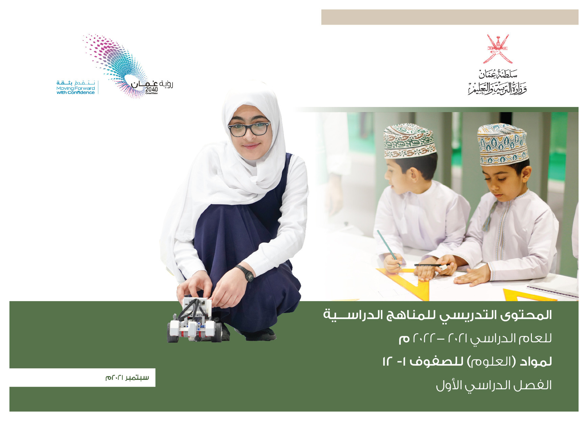 المحتوى التدريسي للمناهج الدراســـية  للعام الدراسي 2020-2021م لمواد العلوم للصفوف( ١ -١٢) الفصل الدراسي األول