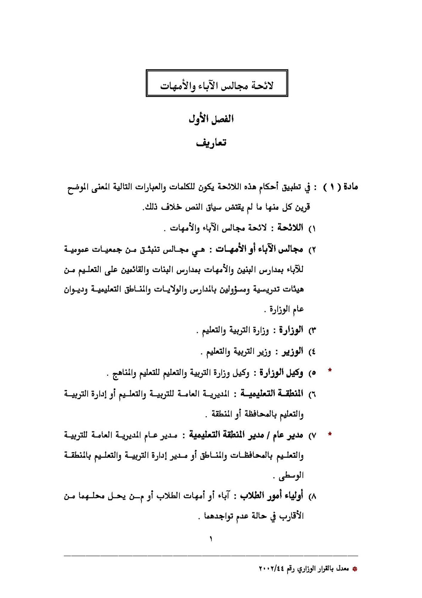 لائحة مجالس أولياء الأمور