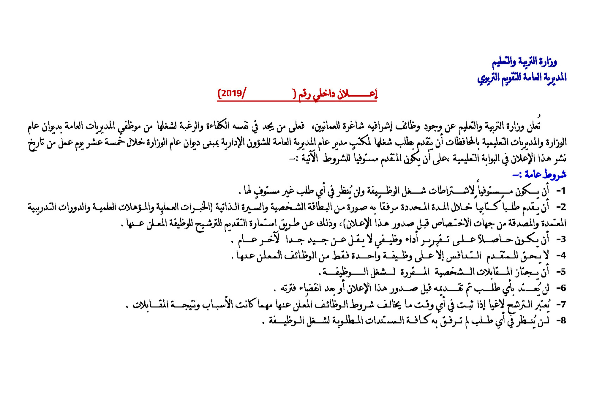 وظائف إشرافيه شاغرة للعمانيين بالمديرية العامة للتقويم التربوي
