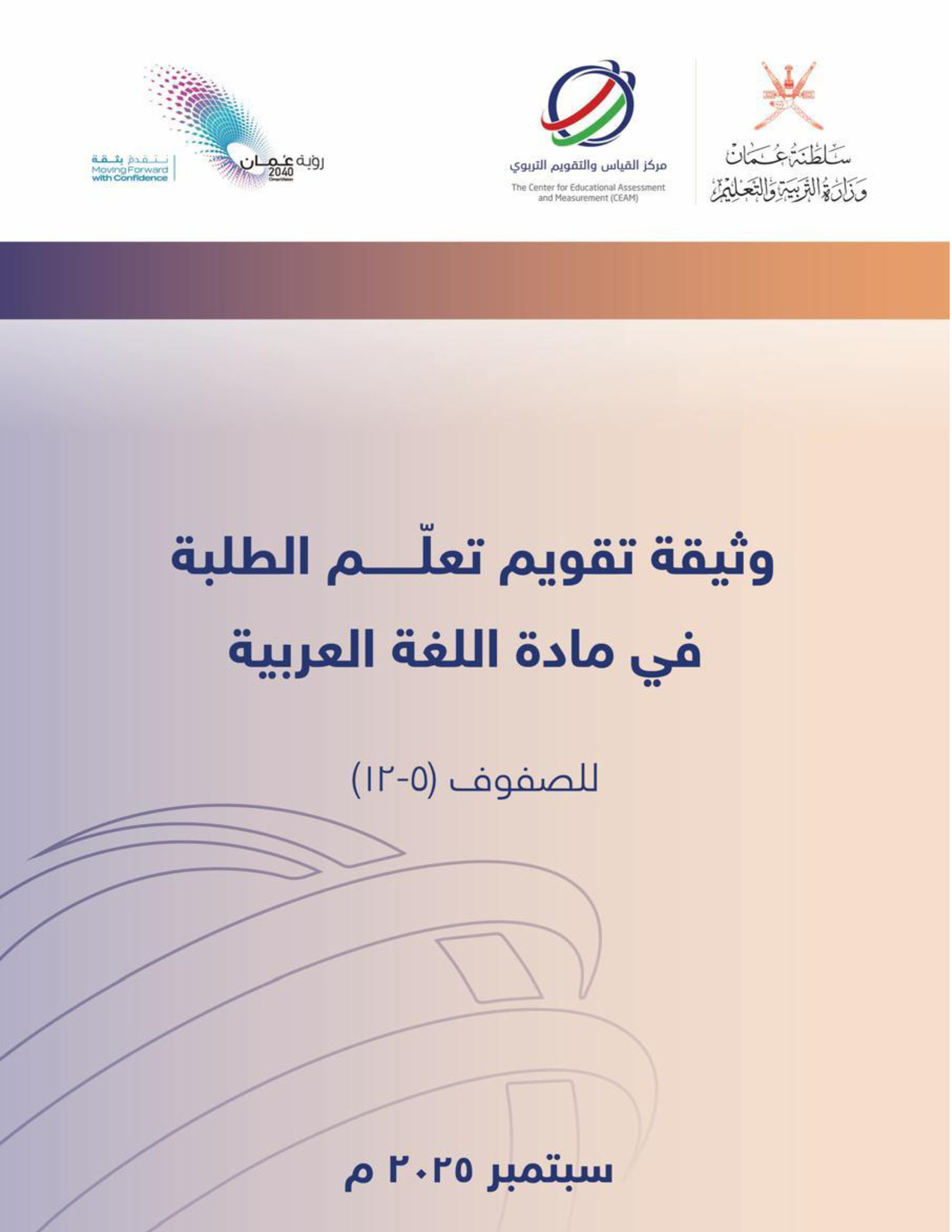 وثيقة تقويم تعلّم الطلبة في مادة اللغة العربية للصفوف(5-12)