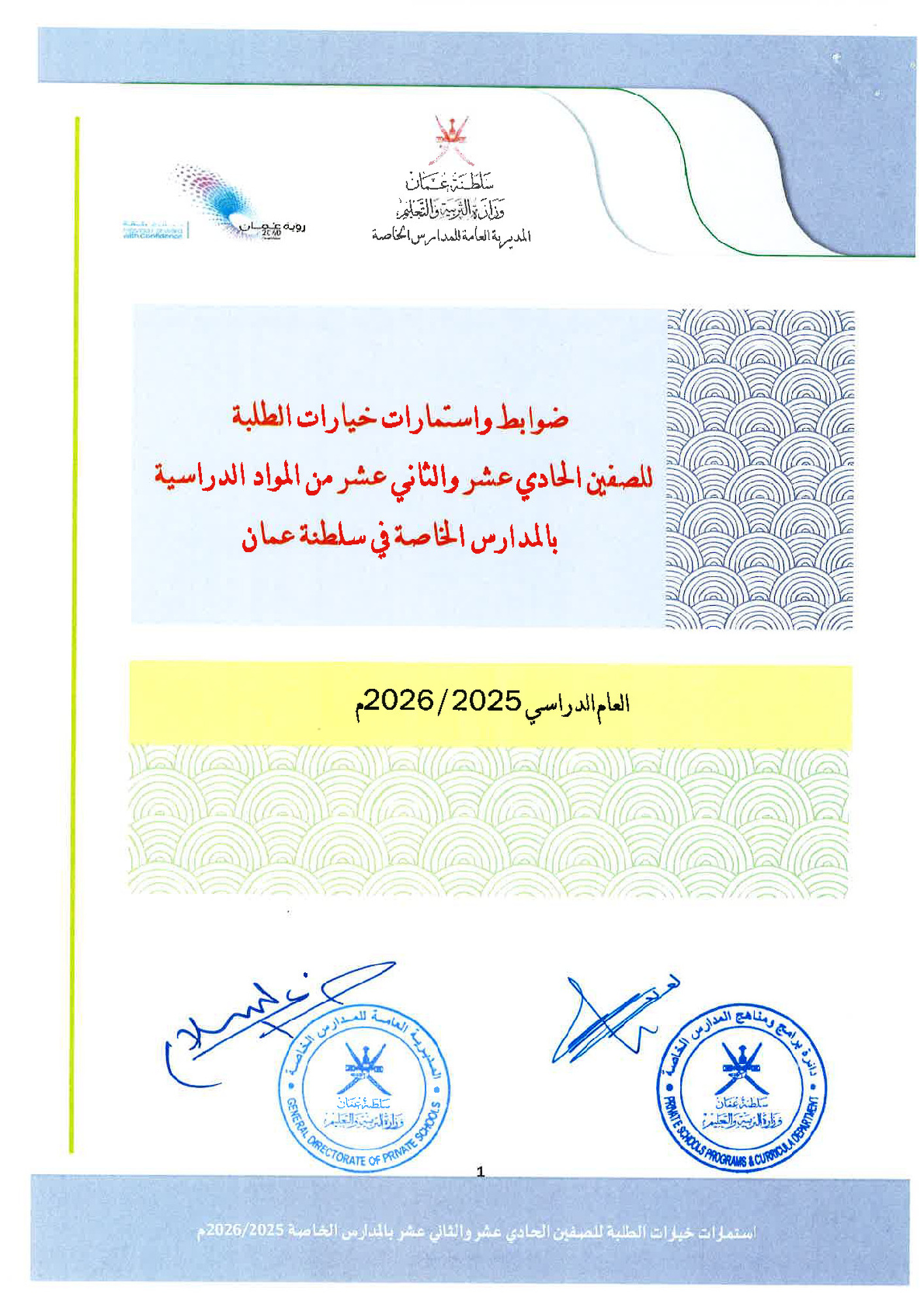 ضوابط و استمارات خيارات الطلبة 2025م