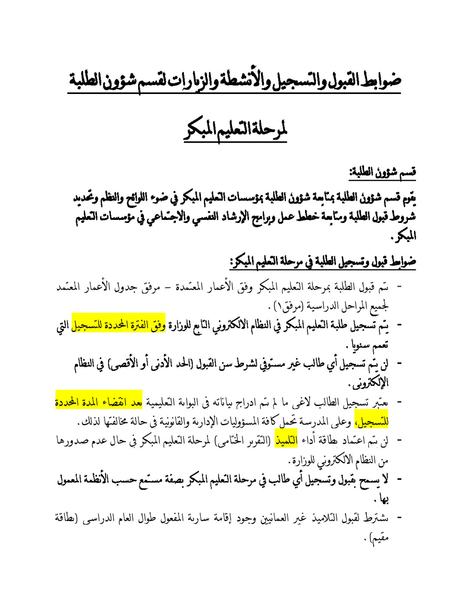 ضوابط قسم شؤون الطلبة