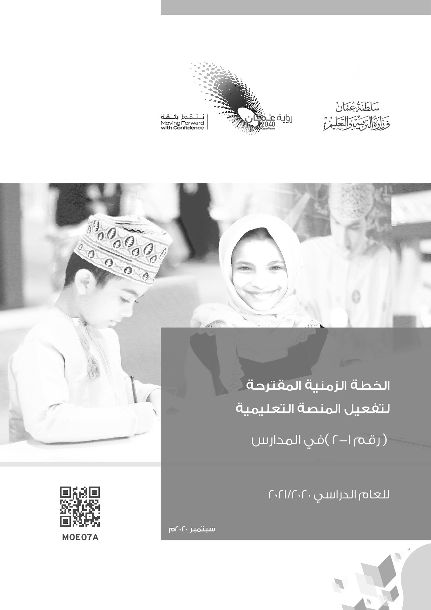 الخطة الزمنية المقترحة لتفعيل المنصة التعليمية  رقم 1- 2 في المدارس