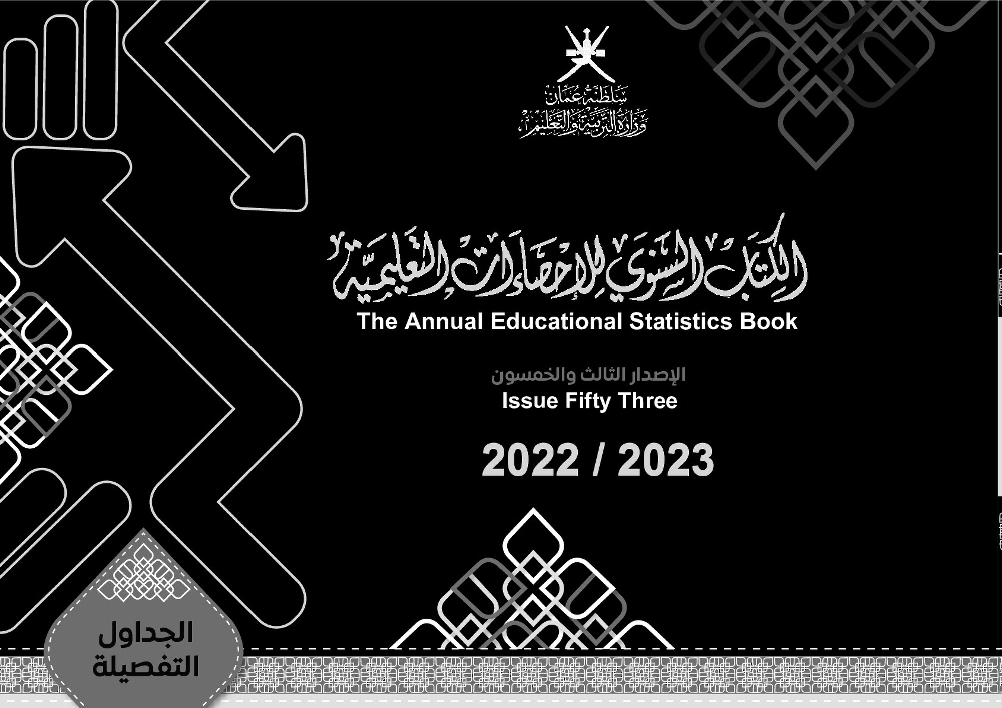 الكتاب السنوي للإحصاءات التعليمية النسخة 53_الجداول التفصيلية