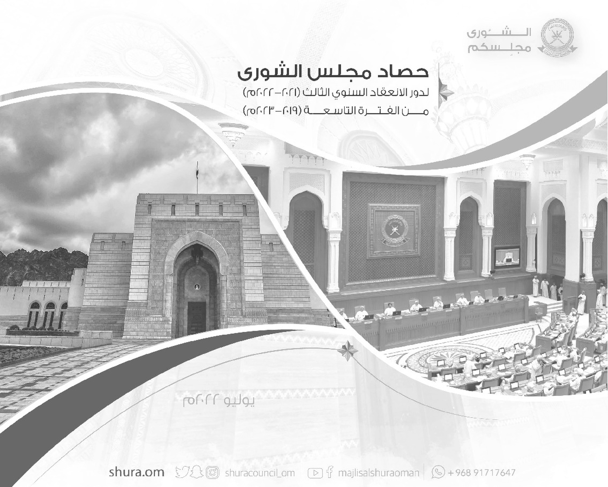 حصاد مجلس الشورى 2