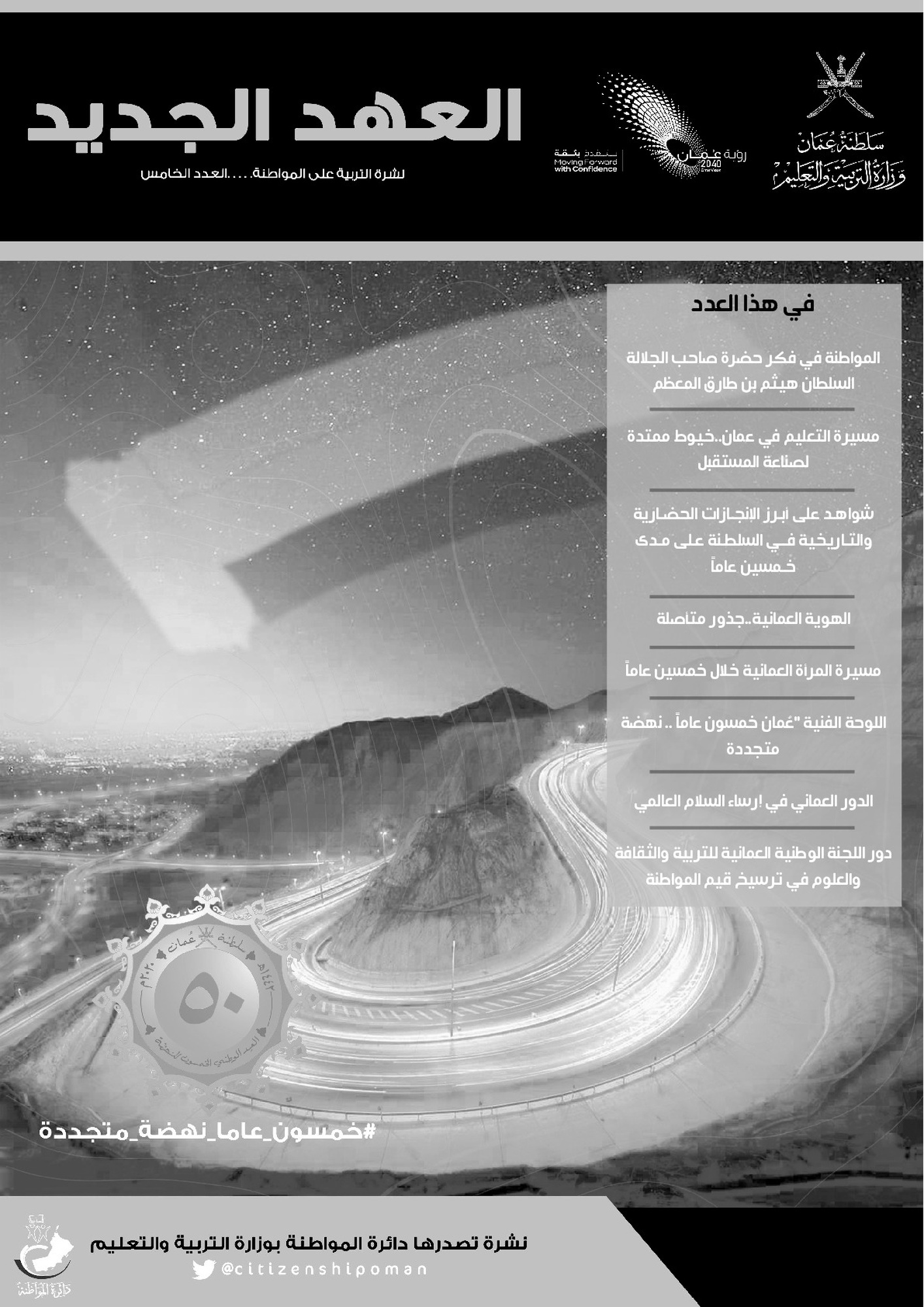 نشرة التربية على المواطنة-العدد الخامس