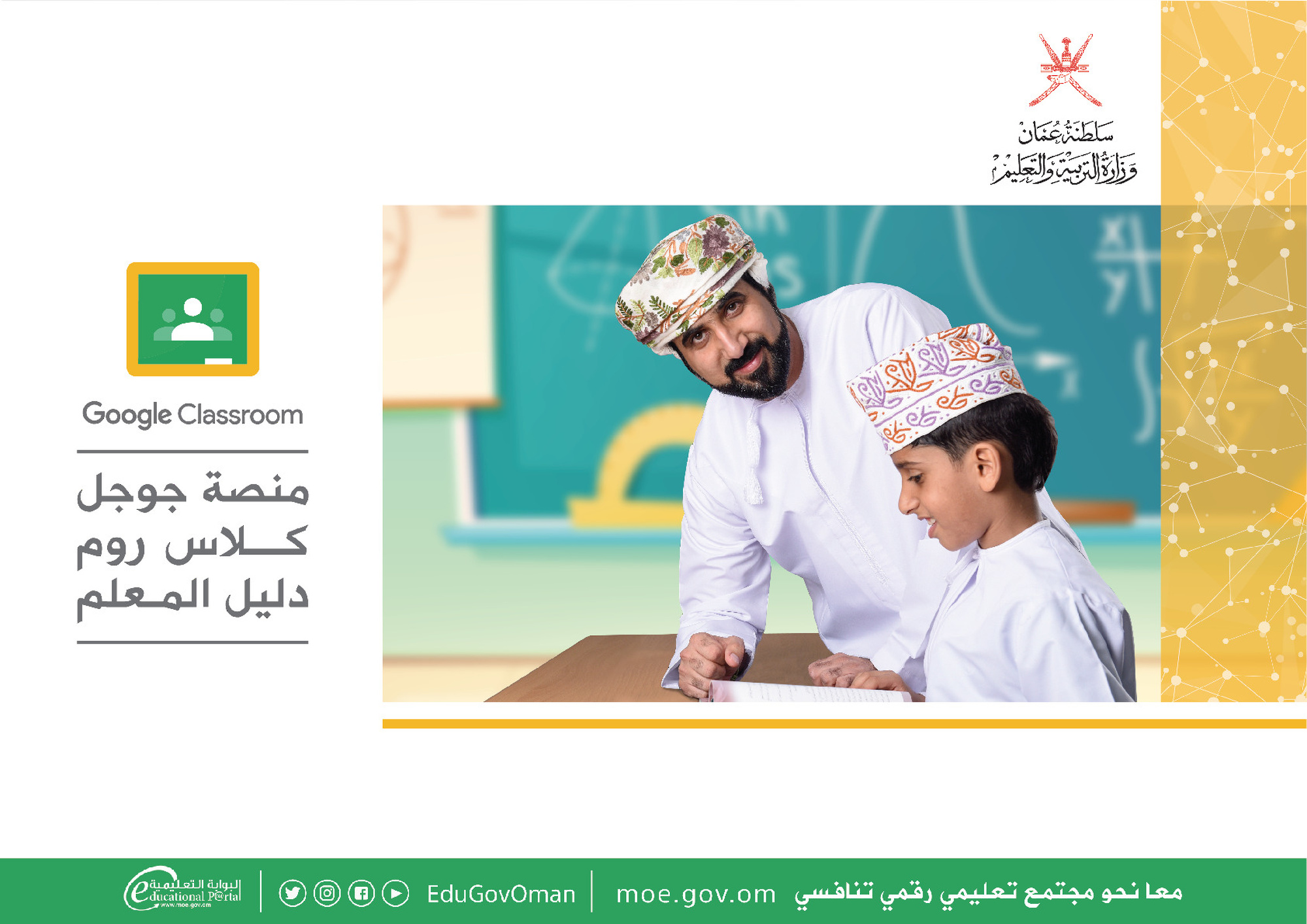 دليل المعلم منصة جوجل كلاس روم