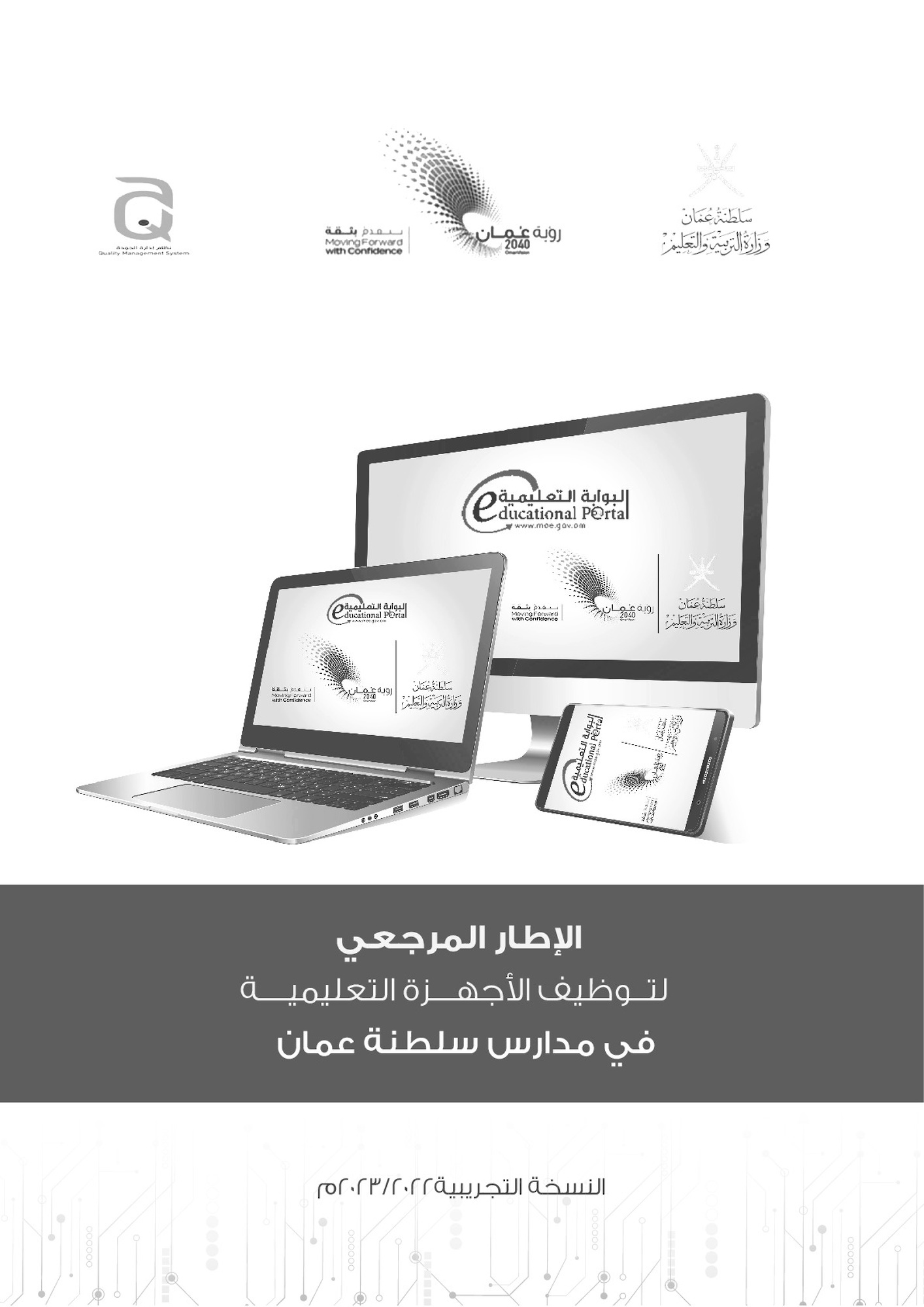 الاطار المرجعي لتوظيف الأجهزة التعليمية في مدارس سلطنة عمان